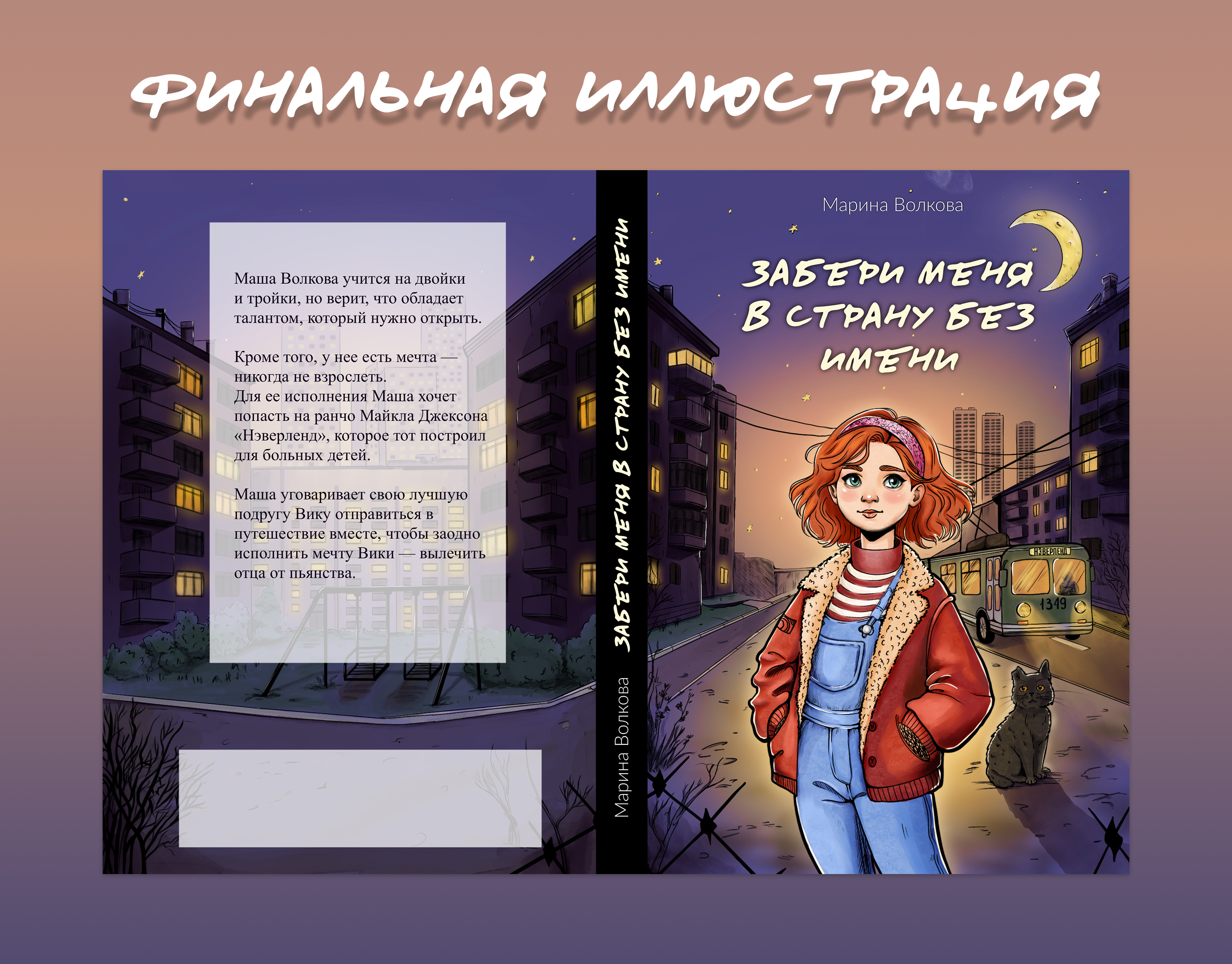 Обложка книги "Забери меня в страну без имени" — Изображение №4 — Иллюстрация, Графика на Dprofile