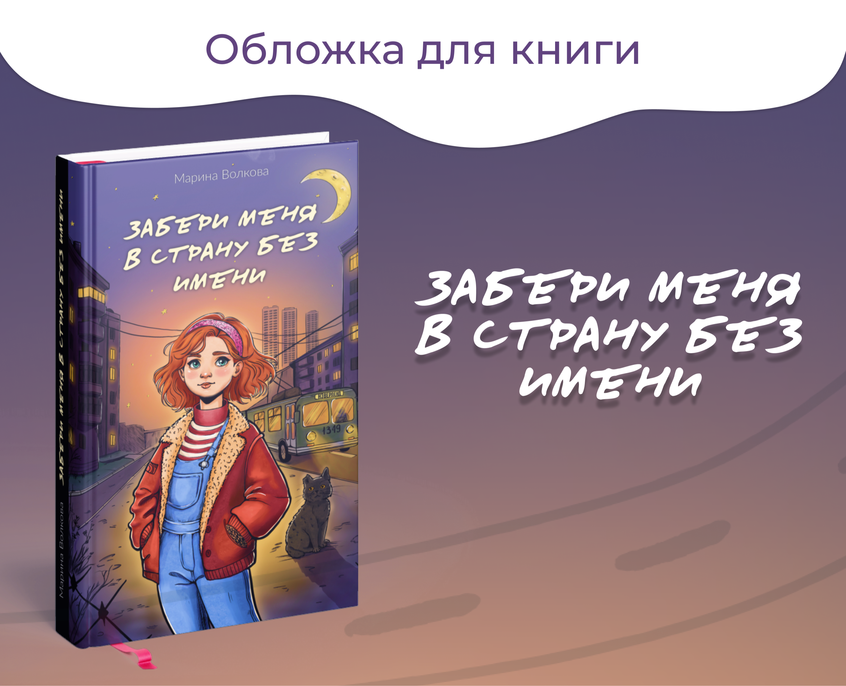 Обложка книги "Забери меня в страну без имени" — Иллюстрация, Графика на Dprofile