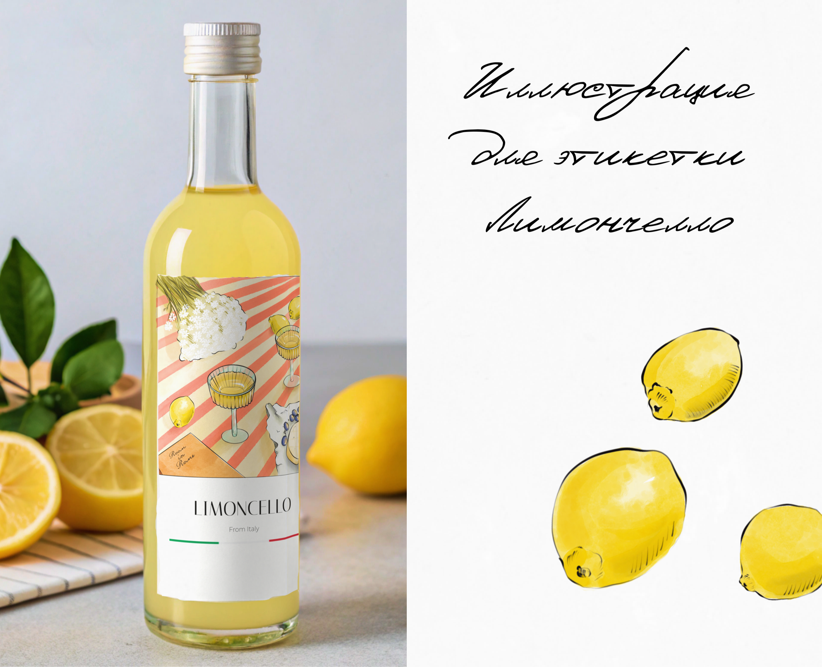 Итальянский Лимончелло — Брендинг, Иллюстрация на Dprofile