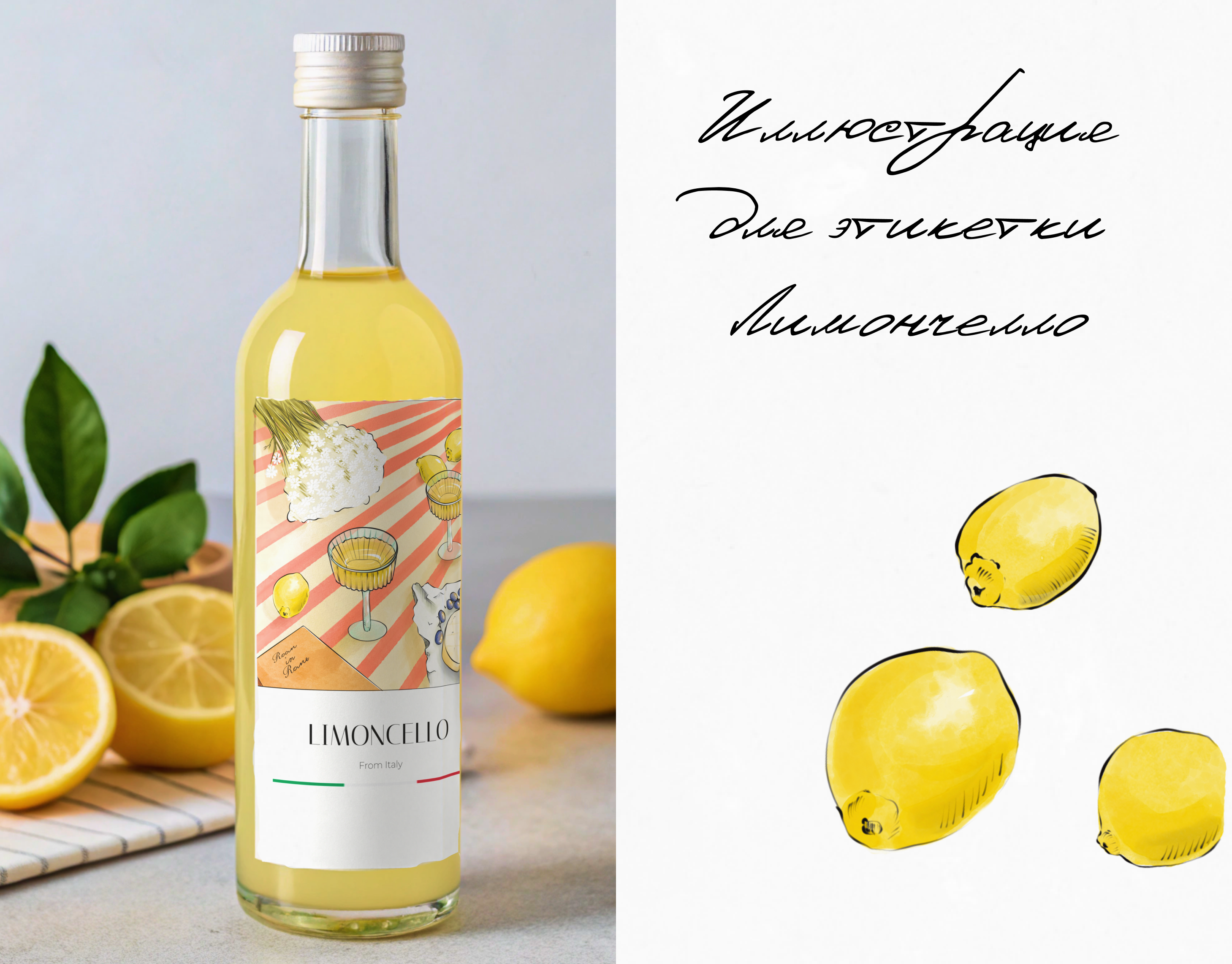 Итальянский Лимончелло — Изображение №1 — Брендинг, Иллюстрация на Dprofile
