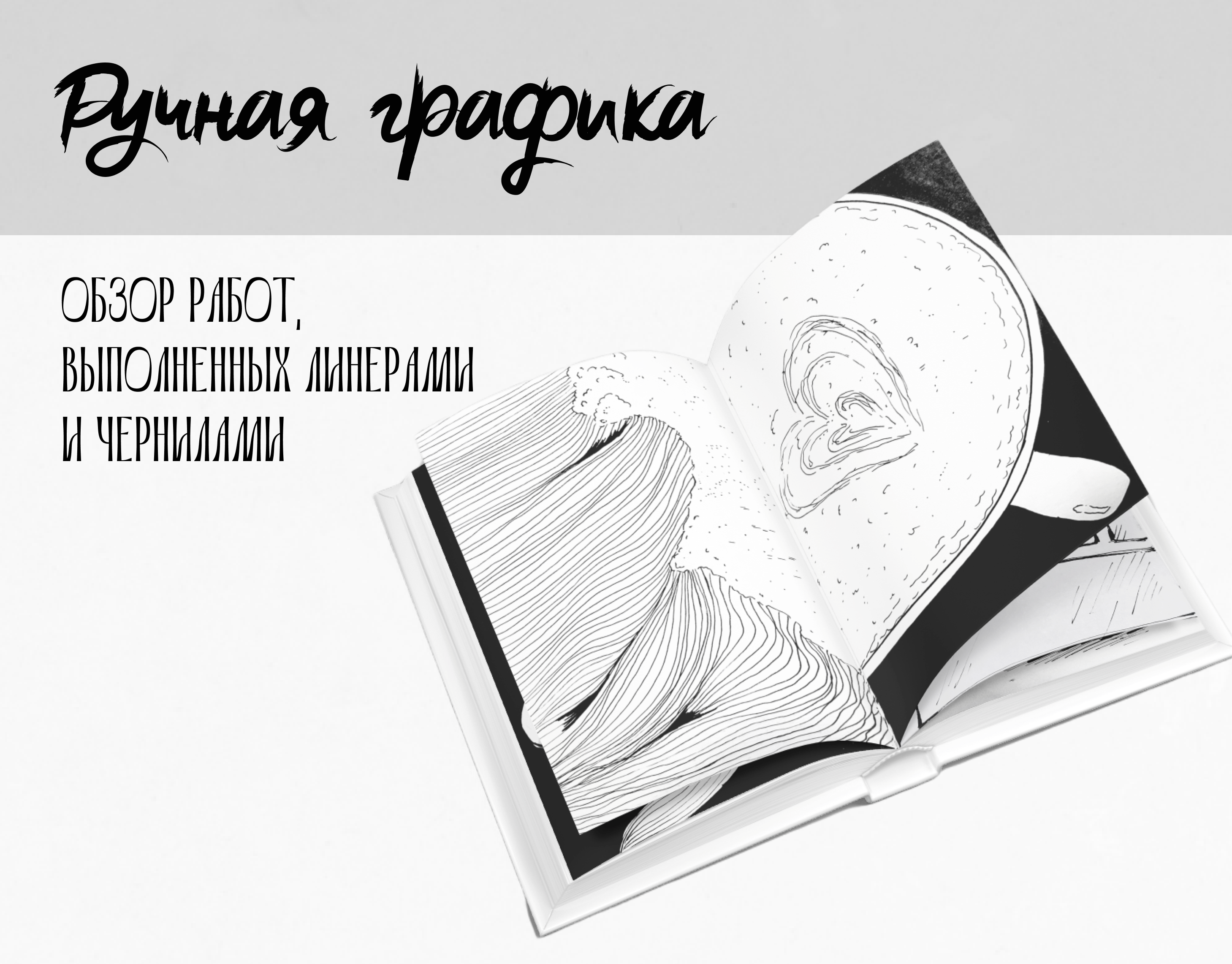 Обзор работ выполненных линерами и чернилами. Графика — Изображение №1 — Иллюстрация, Графика на Dprofile