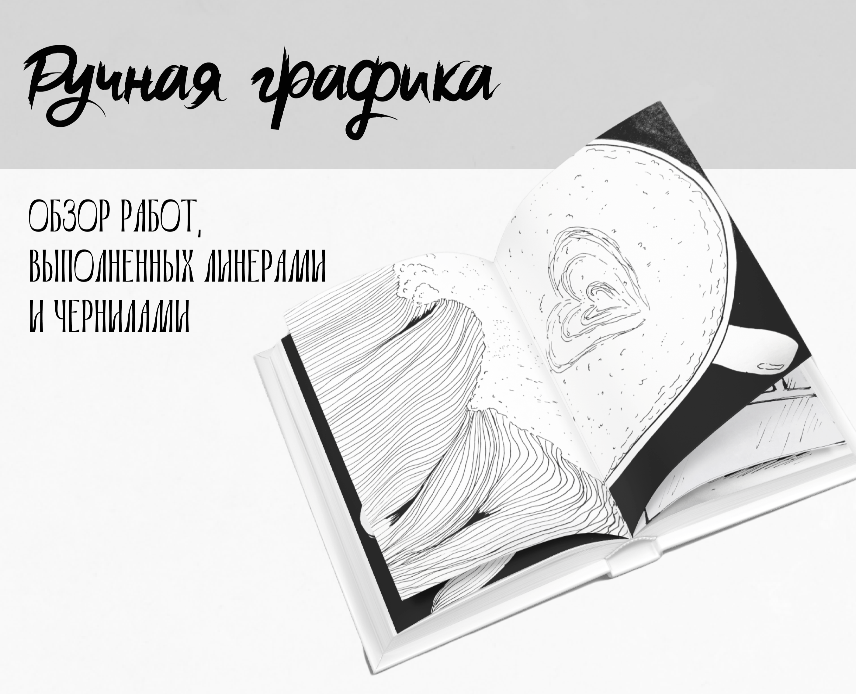 Обзор работ выполненных линерами и чернилами. Графика — Иллюстрация, Графика на Dprofile
