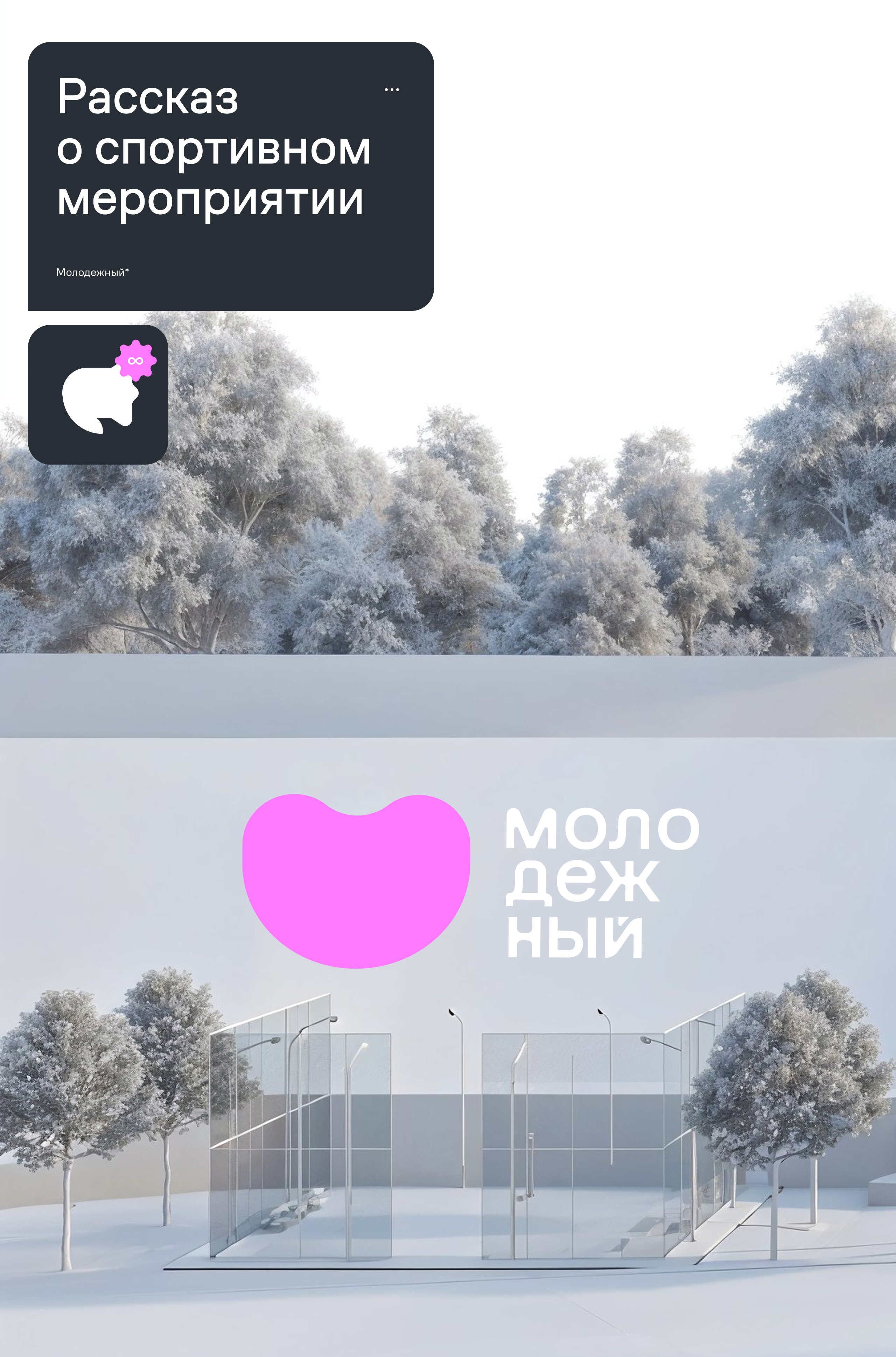 ЖК «Молодежный» | Концепция  самого залайканного ЖК — Изображение №5 — Брендинг, Графика на Dprofile