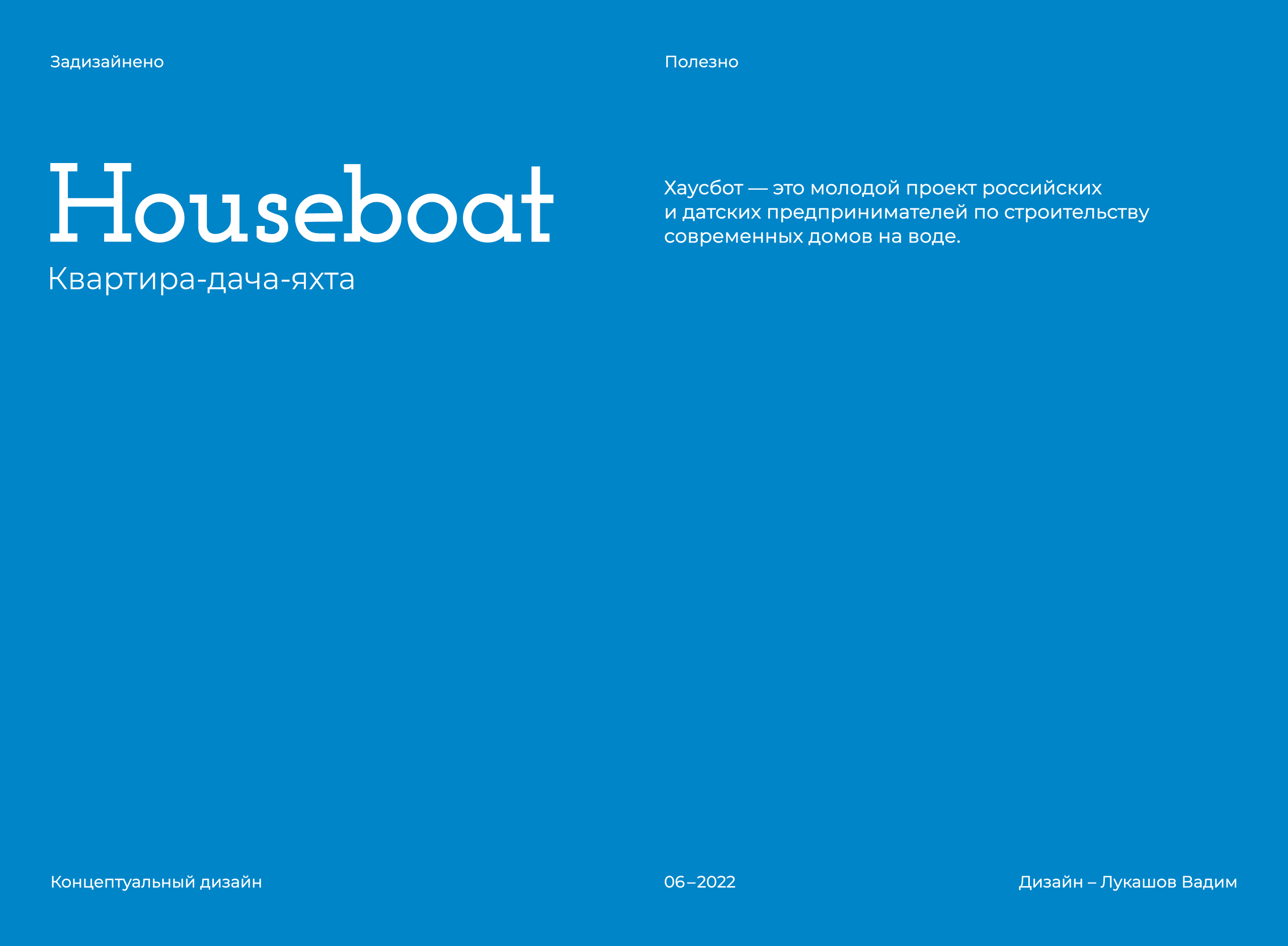 Houseboat | Плавучий дом — Изображение №1 — Брендинг, Графика на Dprofile