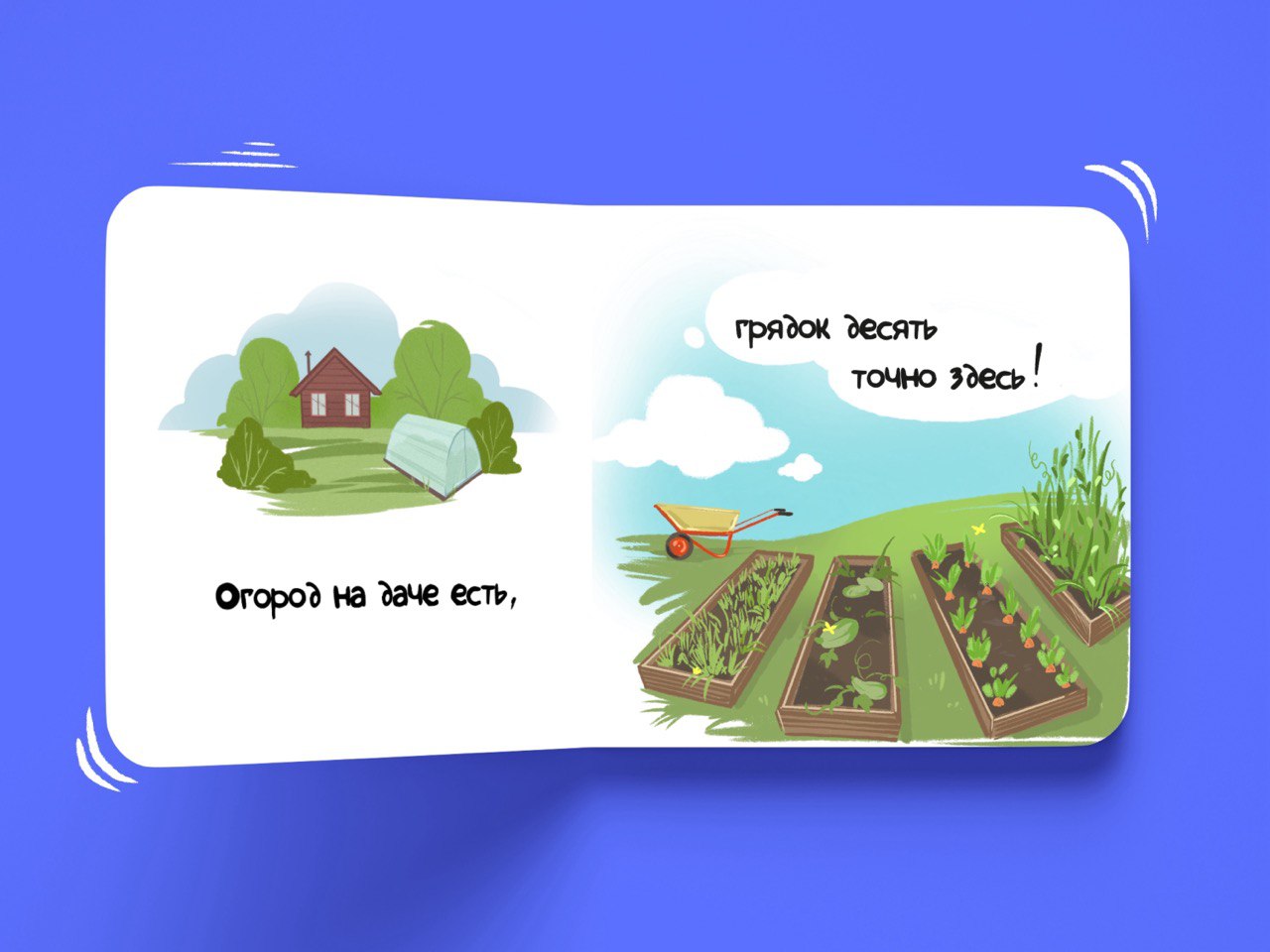 иллюстрации для детской книги в стихах "Гоша и огород" — Изображение №3 — Иллюстрация на Dprofile