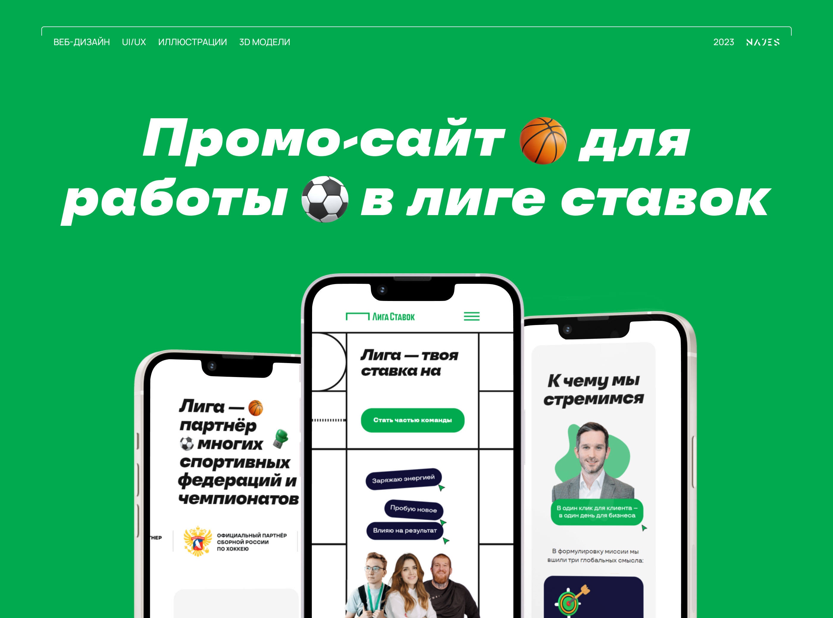 Работа в Лиге Ставок — Изображение №1 — Интерфейсы, 3D на Dprofile