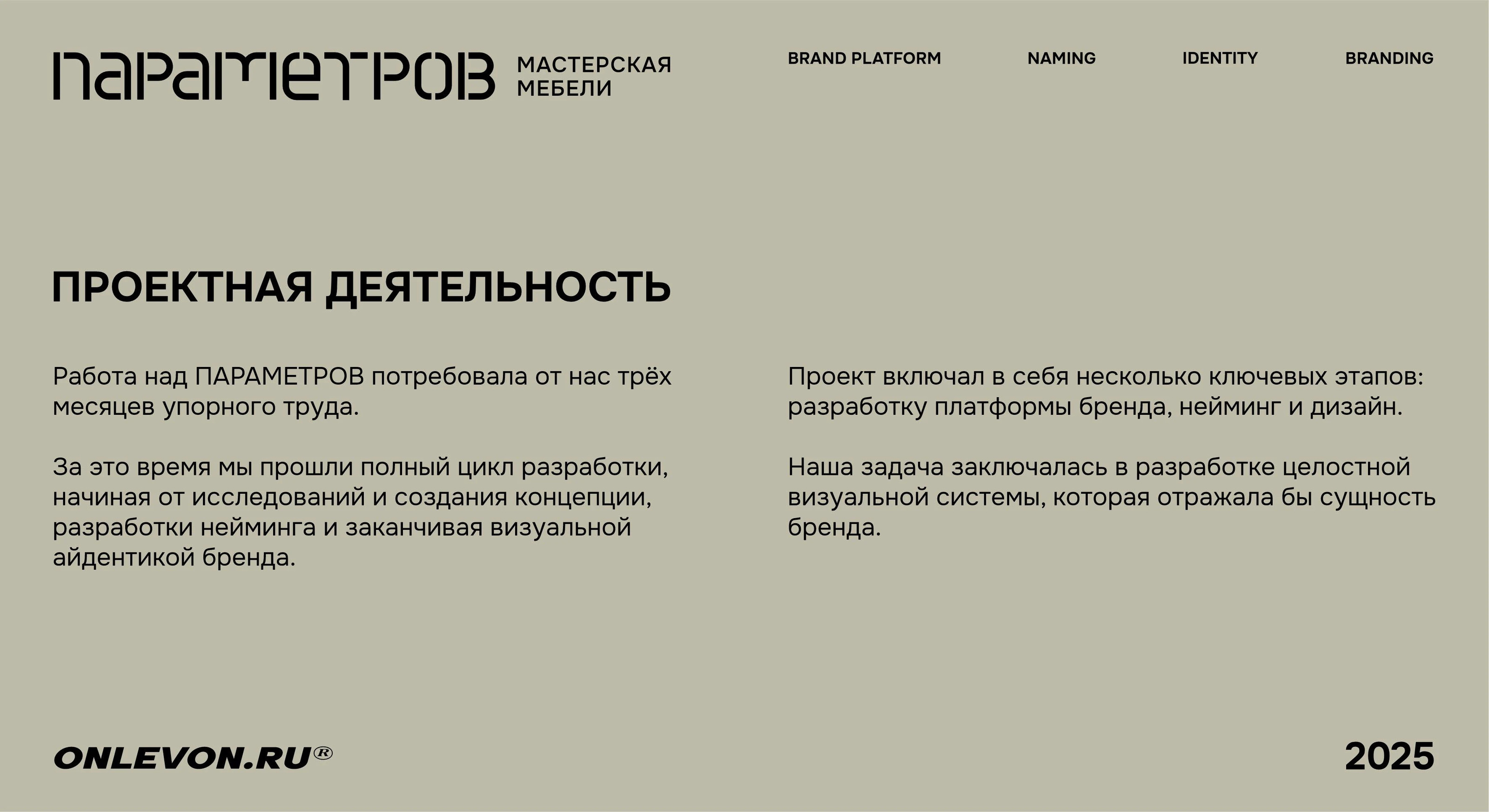 ПАРАМЕТРОВ - фирменный стиль для мастерской мебели — Изображение №19 — Брендинг на Dprofile