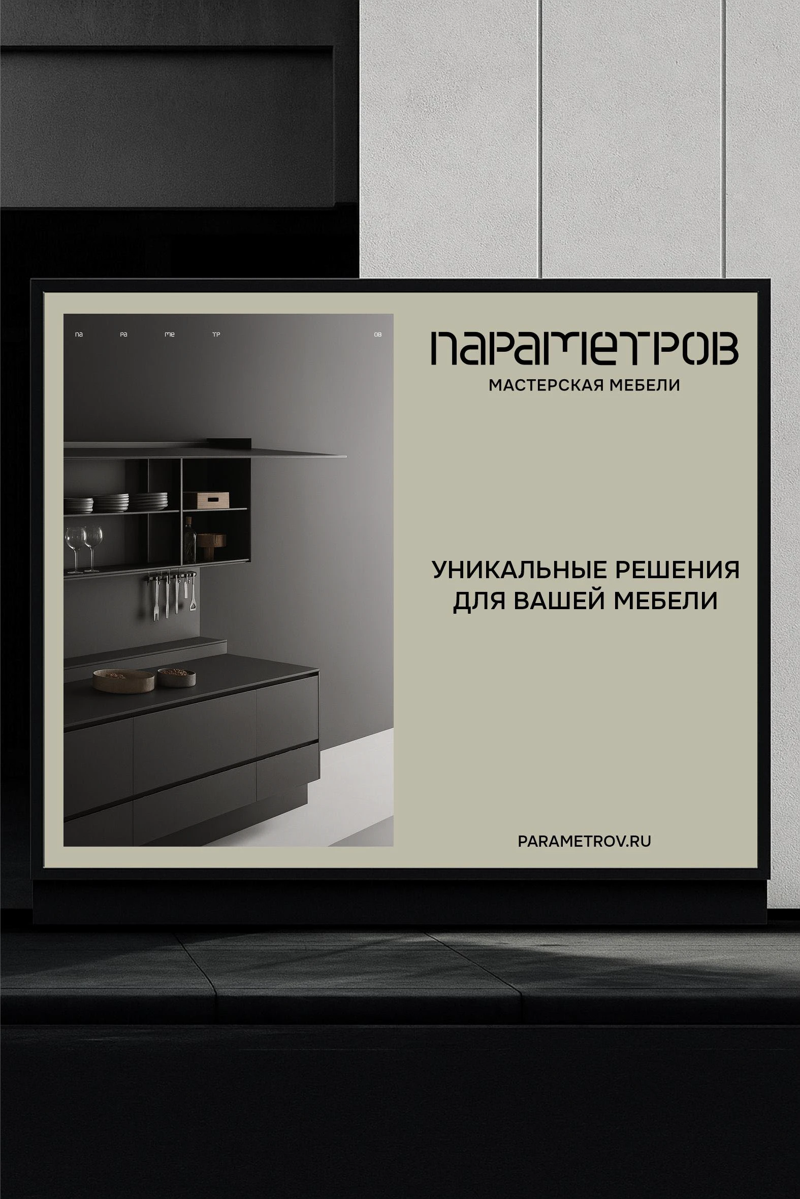 ПАРАМЕТРОВ - фирменный стиль для мастерской мебели — Изображение №15 — Брендинг на Dprofile