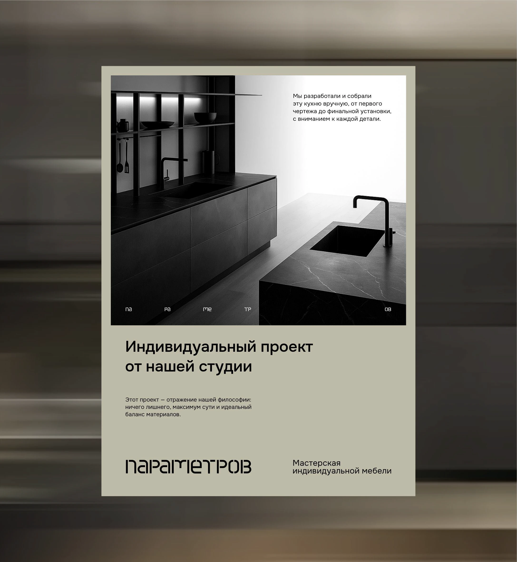 ПАРАМЕТРОВ - фирменный стиль для мастерской мебели — Изображение №8 — Брендинг на Dprofile