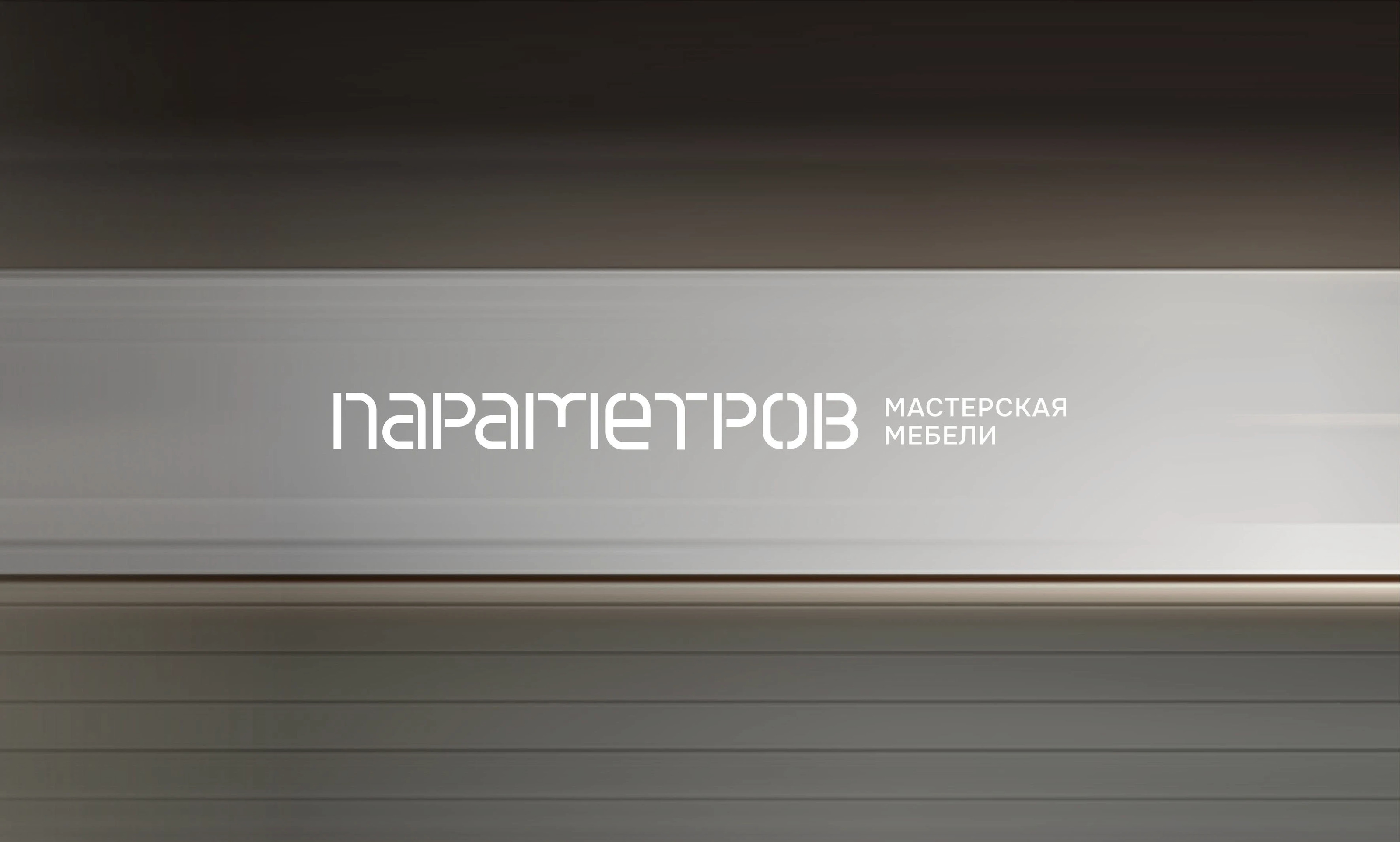 ПАРАМЕТРОВ - фирменный стиль для мастерской мебели — Изображение №1 — Брендинг на Dprofile
