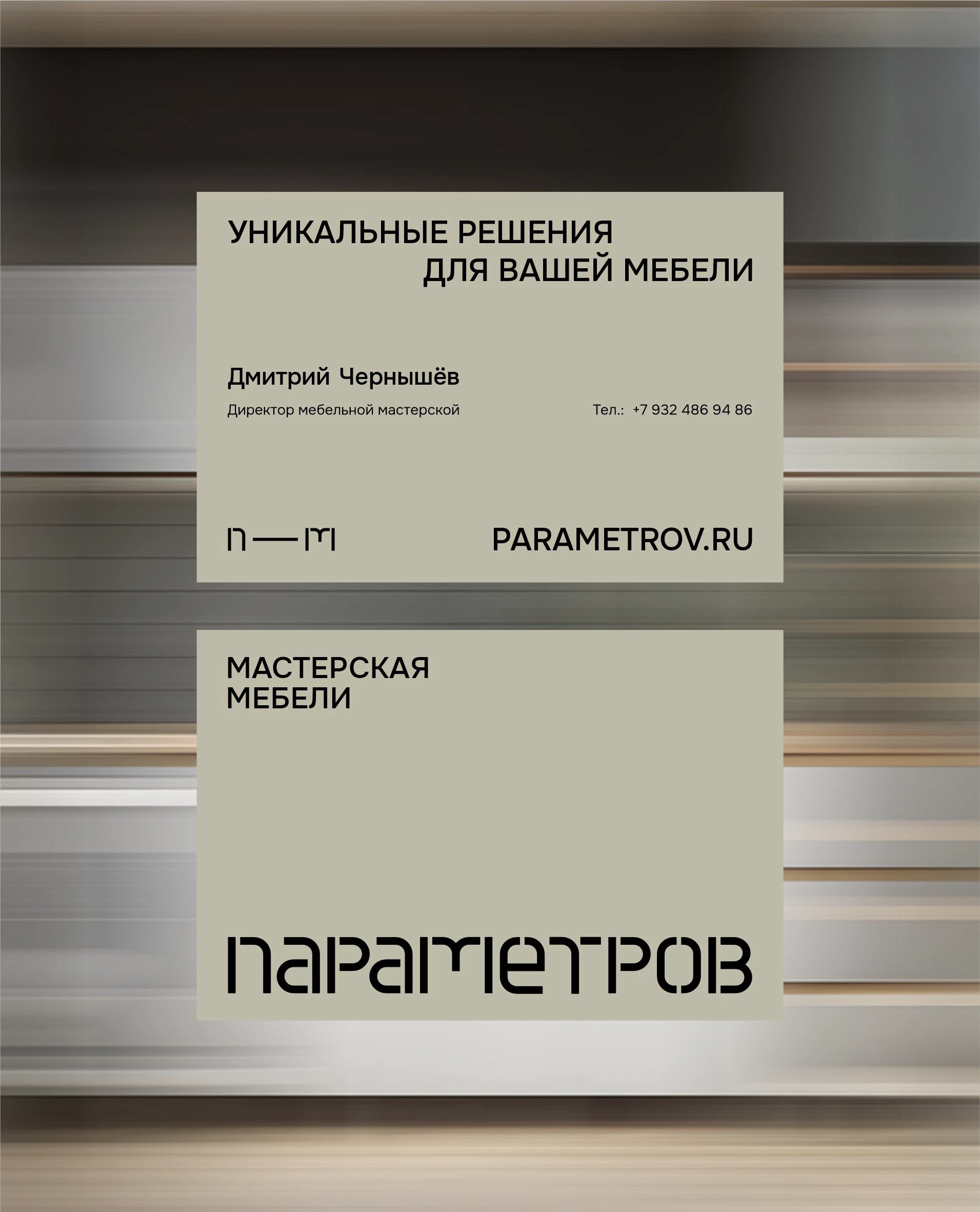 ПАРАМЕТРОВ - фирменный стиль для мастерской мебели — Изображение №14 — Брендинг на Dprofile