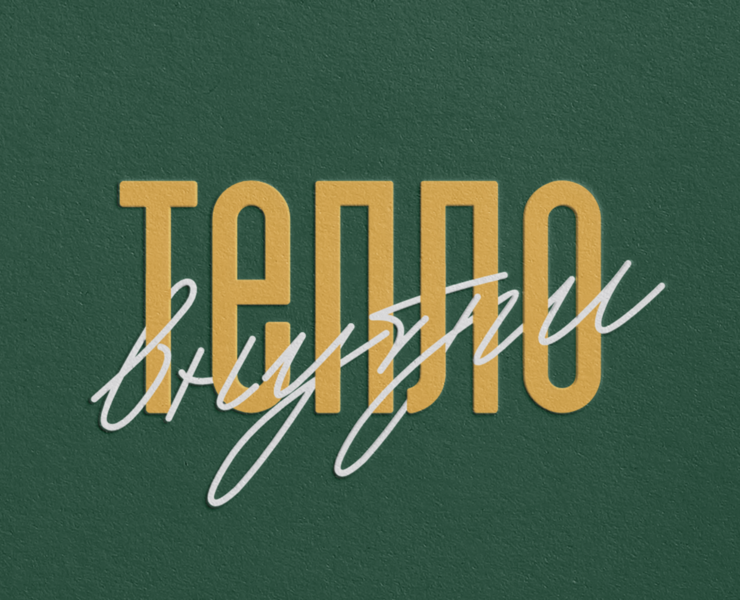 Разработка айдентики кофейни&цветочного "Тепло внутри" — Брендинг на Dprofile
