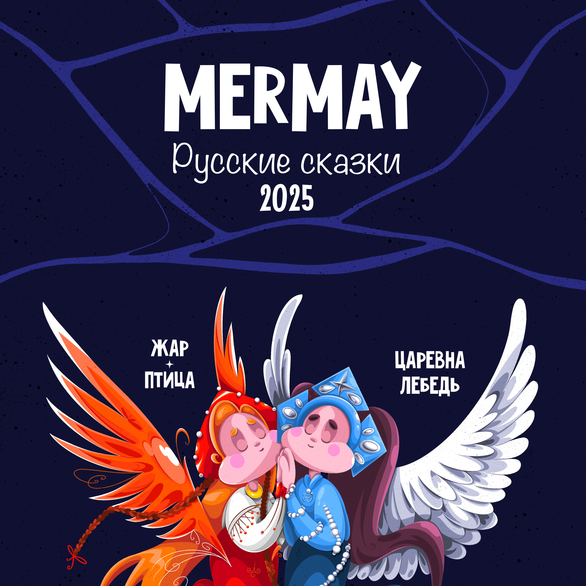 MERMAY2025 — Изображение №1 — Иллюстрация на Dprofile