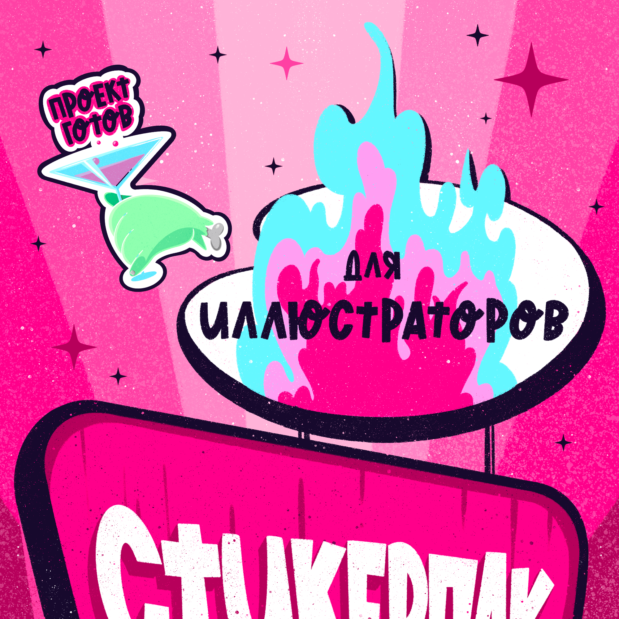 Стикерпак для иллюстраторов // Sticker pack — Изображение №1 — Брендинг, Иллюстрация на Dprofile