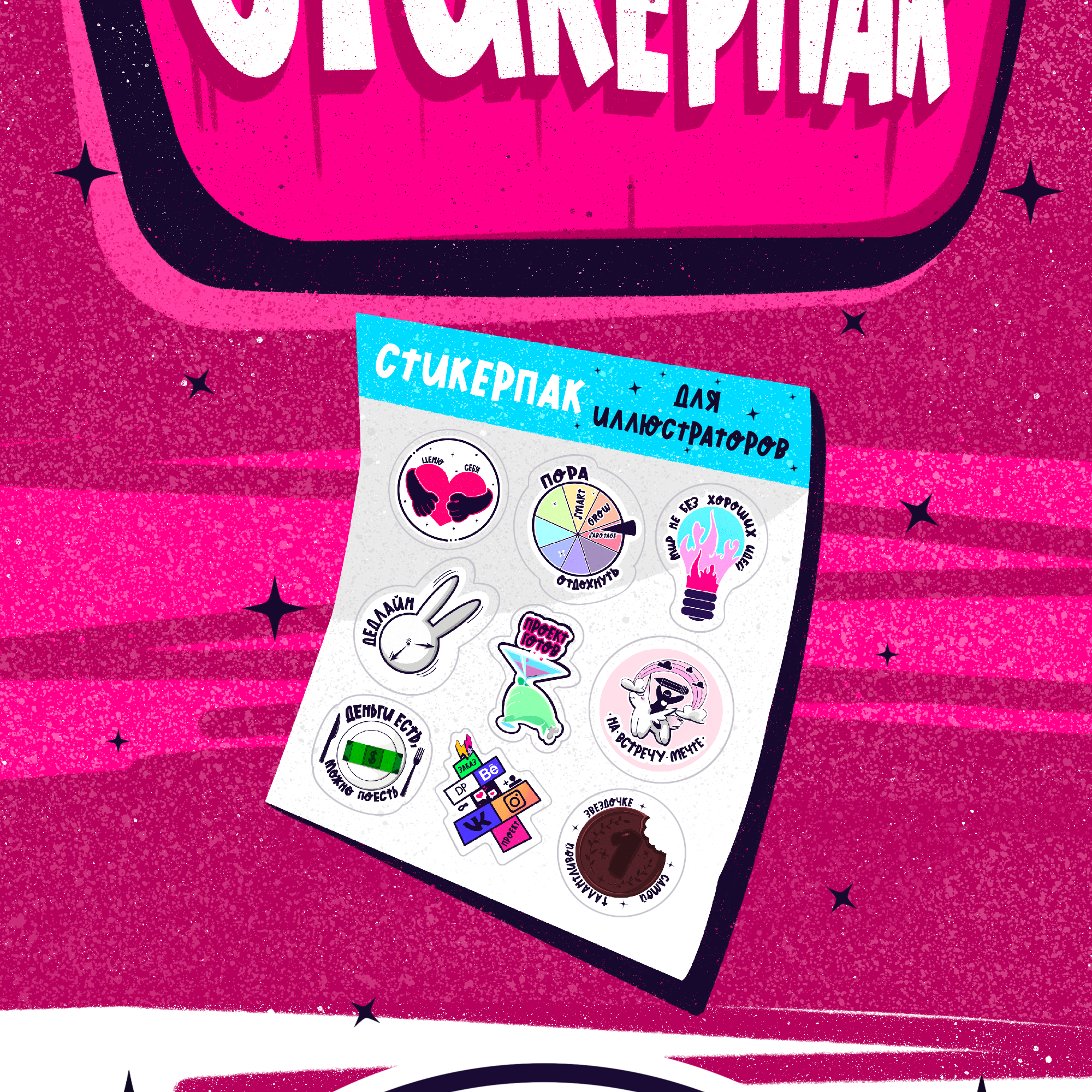 Стикерпак для иллюстраторов // Sticker pack — Изображение №2 — Брендинг, Иллюстрация на Dprofile