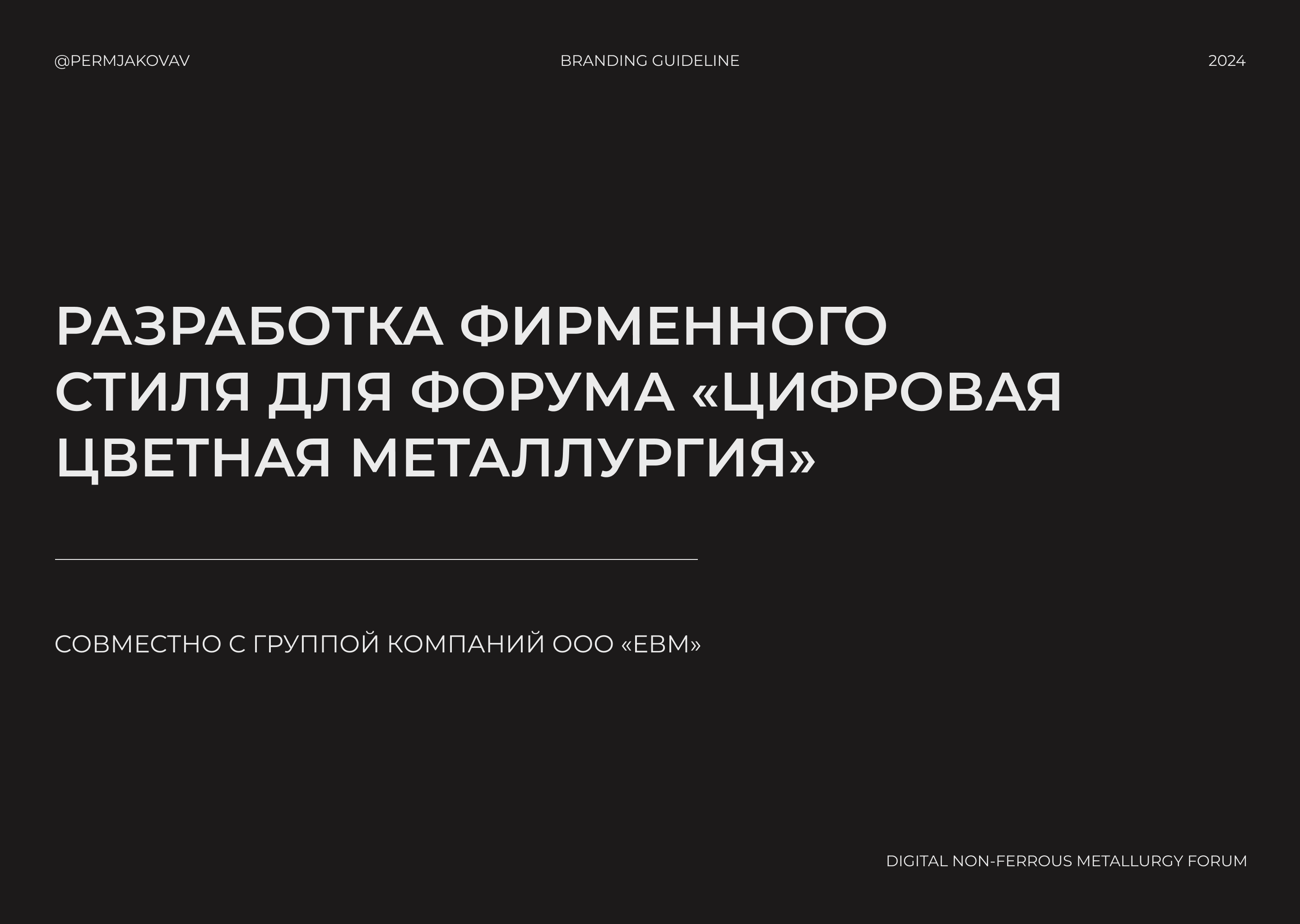 ФИРМЕННЫЙ СТИЛЬ | ФОРУМ «ЦИФРОВАЯ ЦВЕТНАЯ МЕТАЛЛУРГИЯ» — Изображение №2 — Брендинг на Dprofile