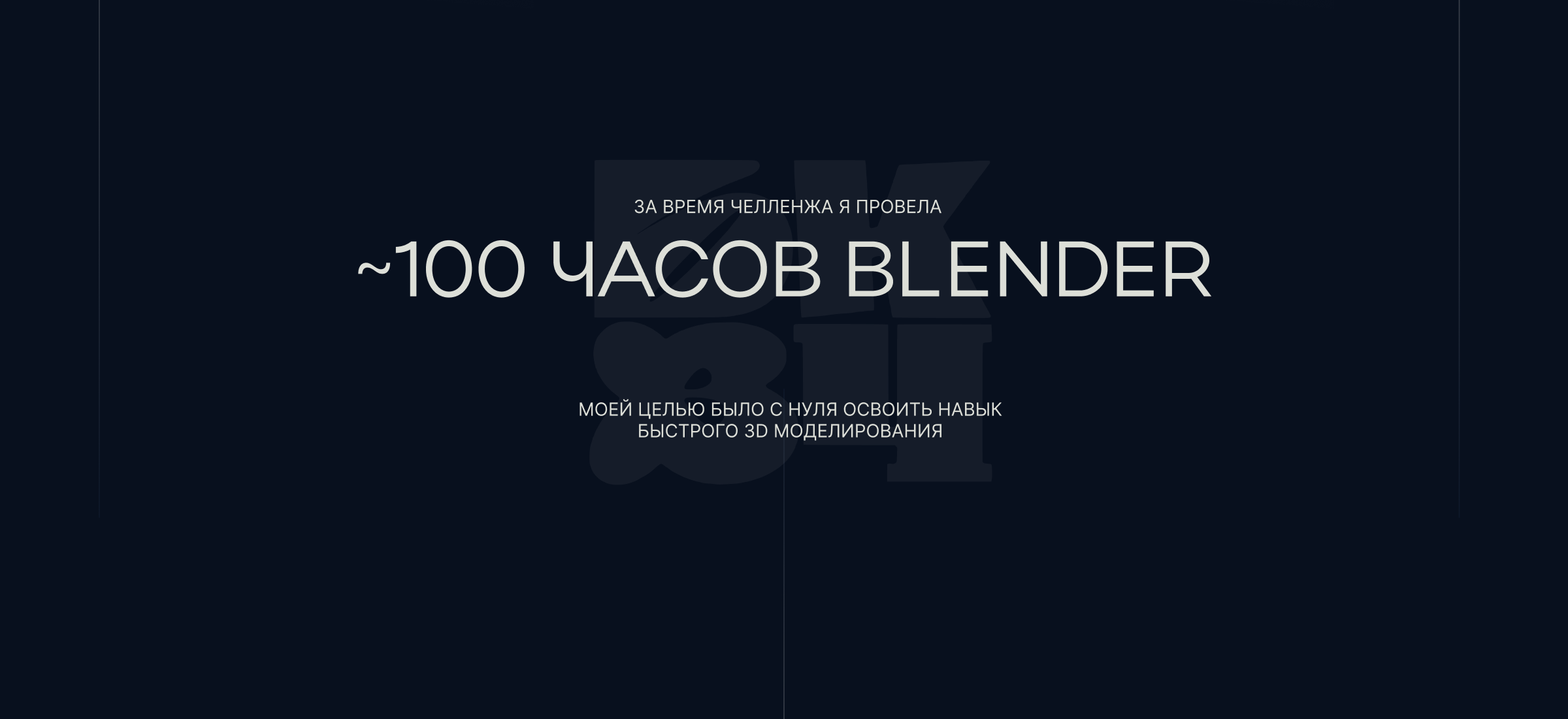 100 часов Blender | Буквальный челлендж — Изображение №2 — Графика, 3D на Dprofile