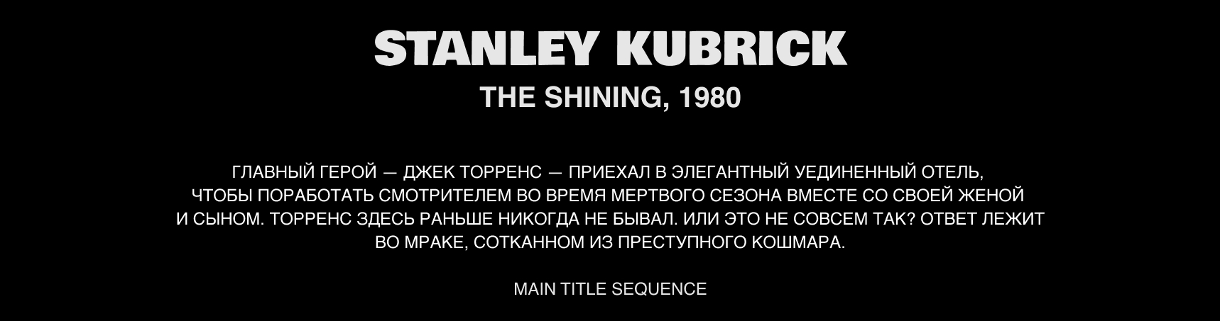 THE SHINING — MAIN TITLE SEQUENCE — Изображение №1 — Брендинг, Анимация на Dprofile