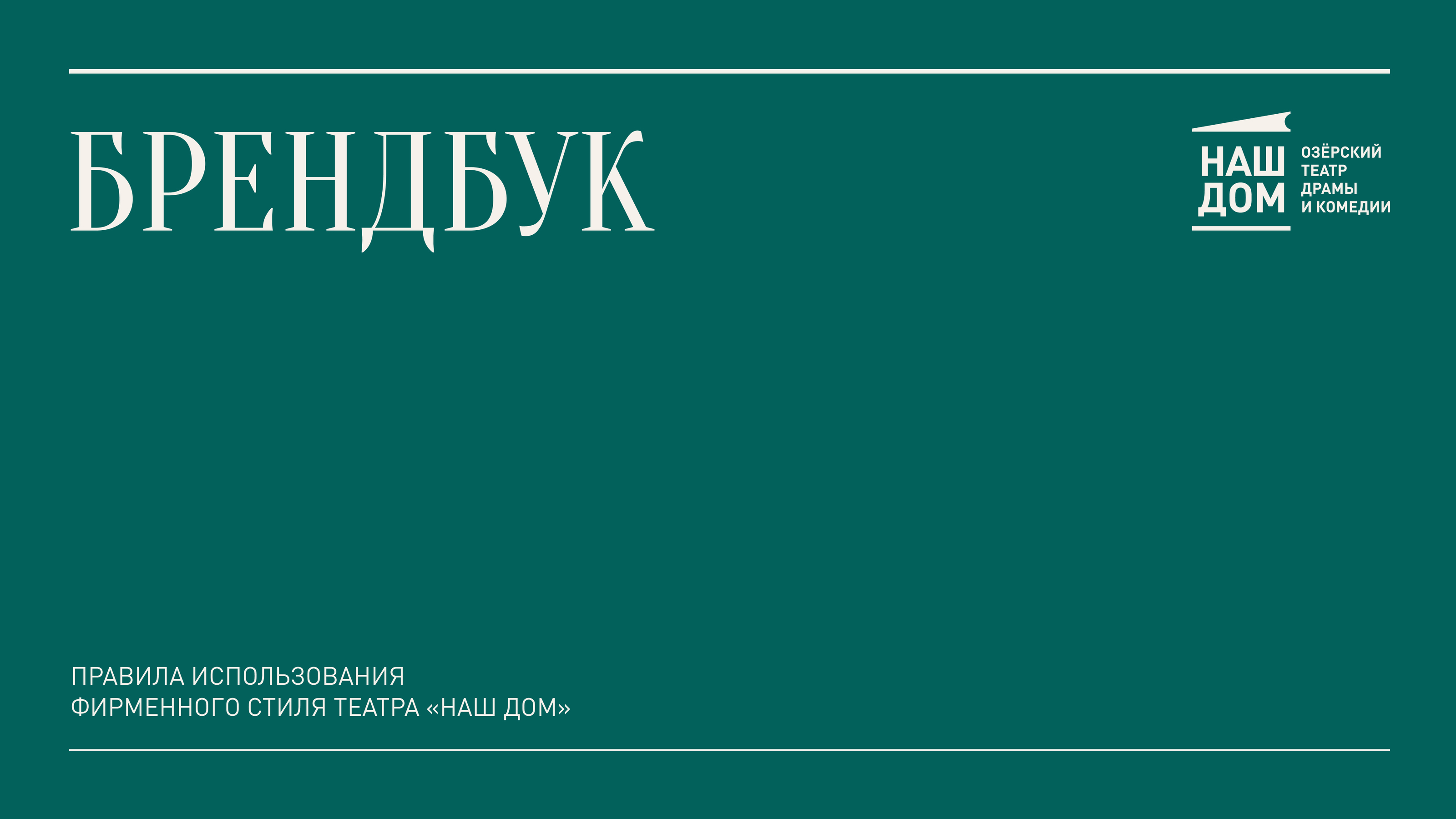 Логотип и брендбук театра — Изображение №4 — Брендинг на Dprofile
