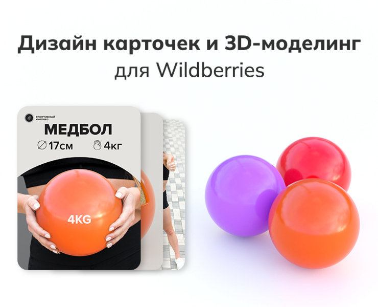 Дизайн карточки для Wildberries. Инфографика. — 3D, Маркетинг на Dprofile