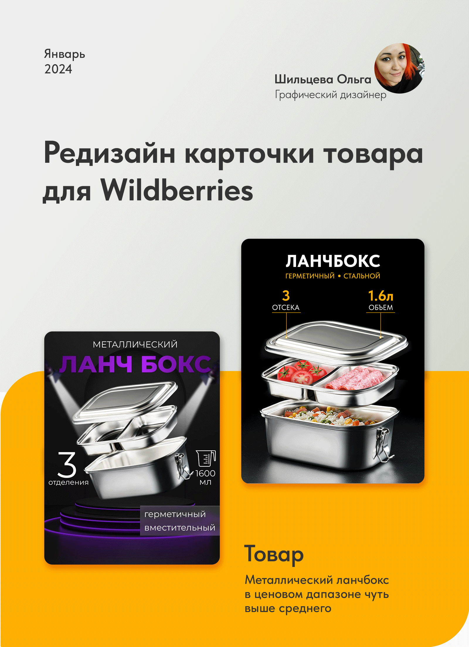 Редизайн карточки товара ланчбокс для Wildberries — Изображение №1 — Графика, Маркетинг на Dprofile