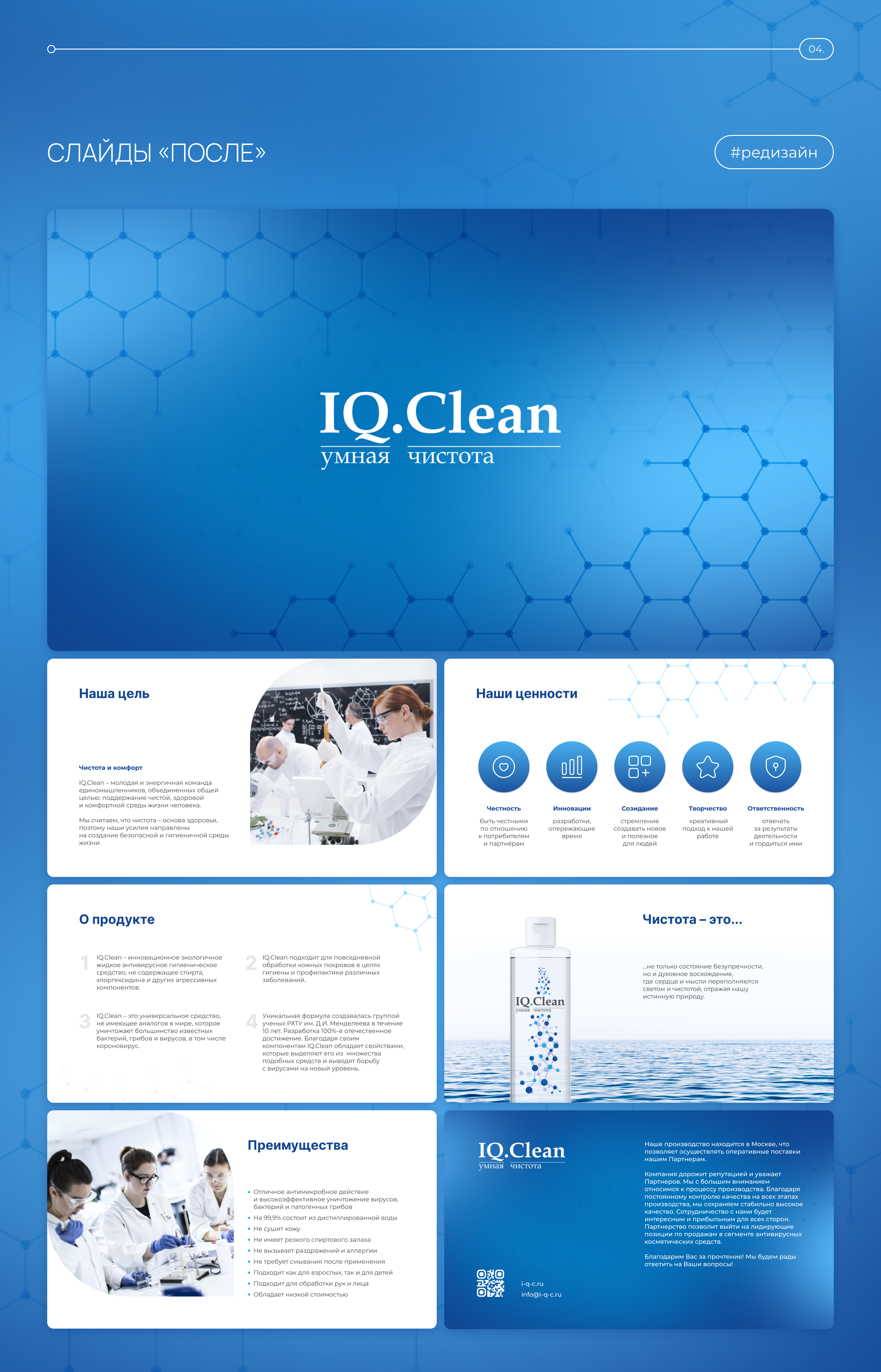 Презентация для бренда IQ.Clean — Изображение №5 — Графика, Маркетинг на Dprofile