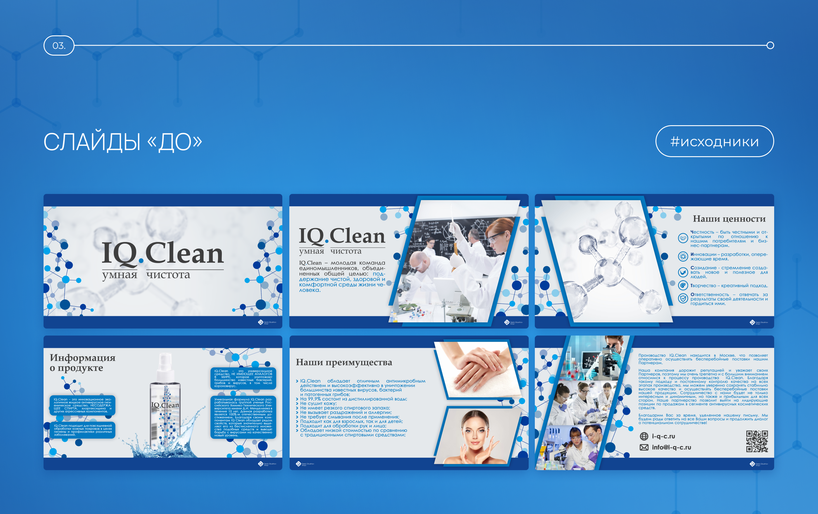Презентация для бренда IQ.Clean — Изображение №4 — Графика, Маркетинг на Dprofile