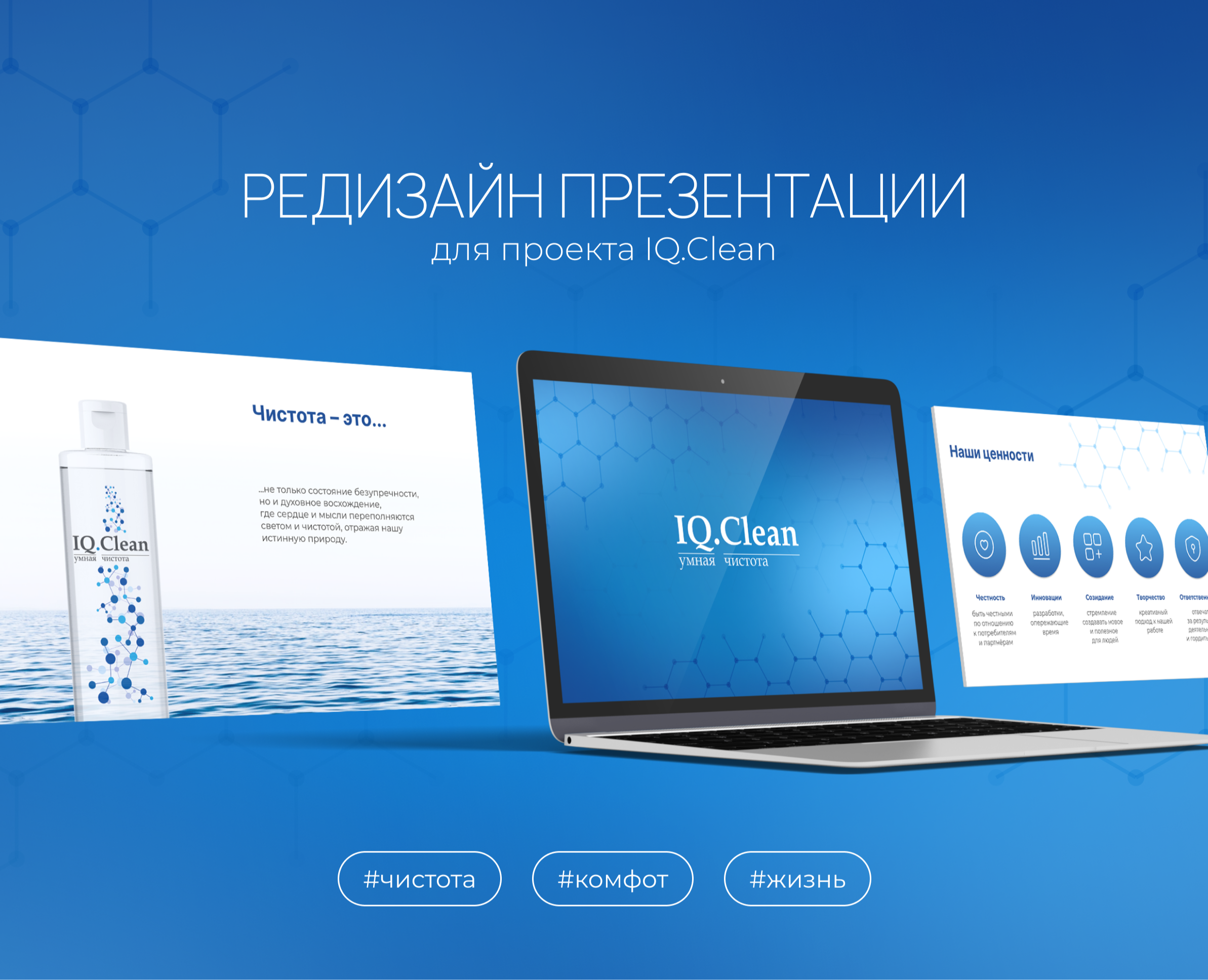 Презентация для бренда IQ.Clean — Графика, Маркетинг на Dprofile