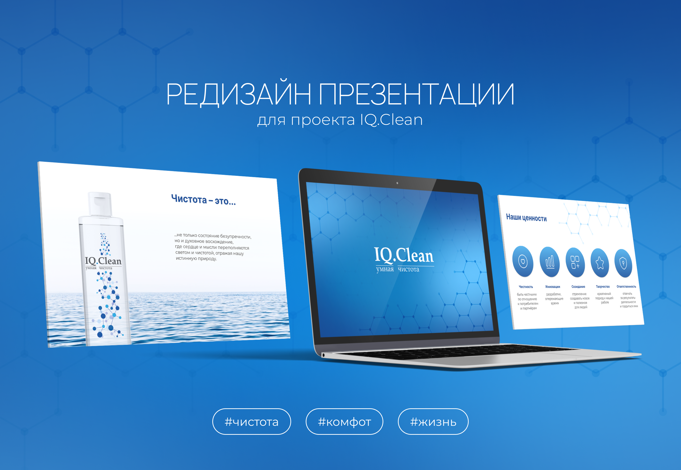 Презентация для бренда IQ.Clean — Изображение №1 — Графика, Маркетинг на Dprofile