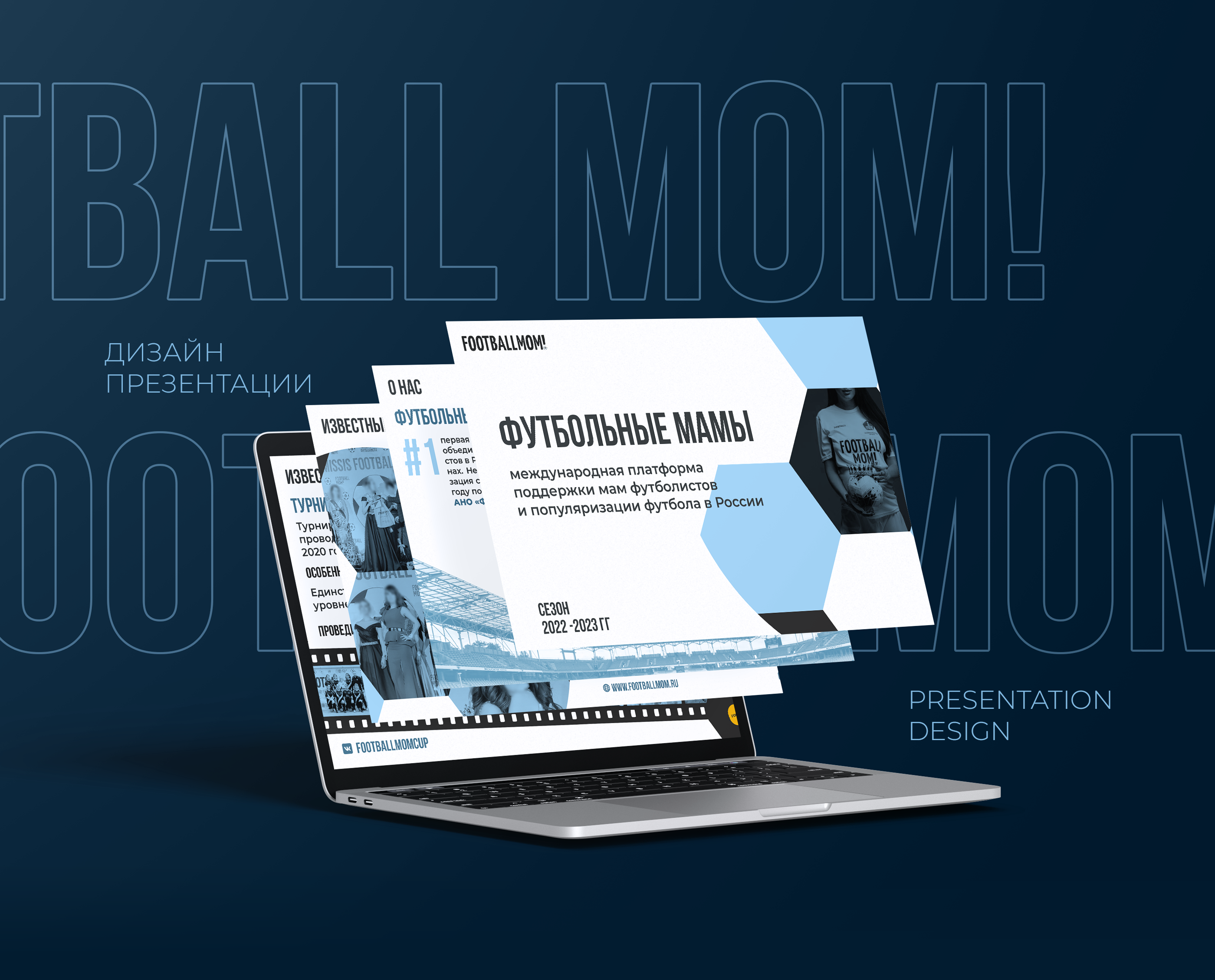 Презентация для проекта Football Mom — Изображение №1 — Графика, Маркетинг на Dprofile