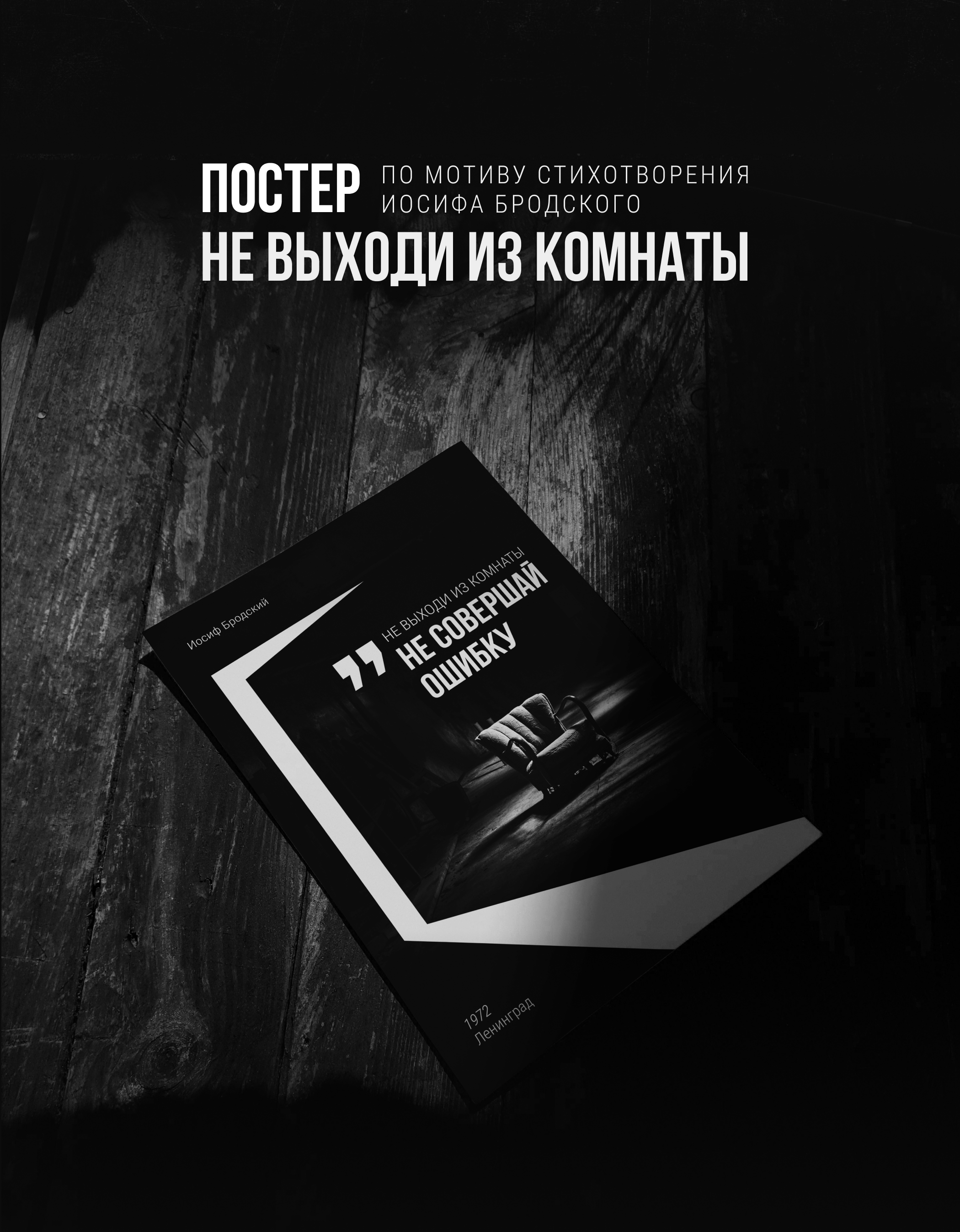 Постер «Не выходи из комнаты» — Изображение №1 — Иллюстрация, Графика на Dprofile