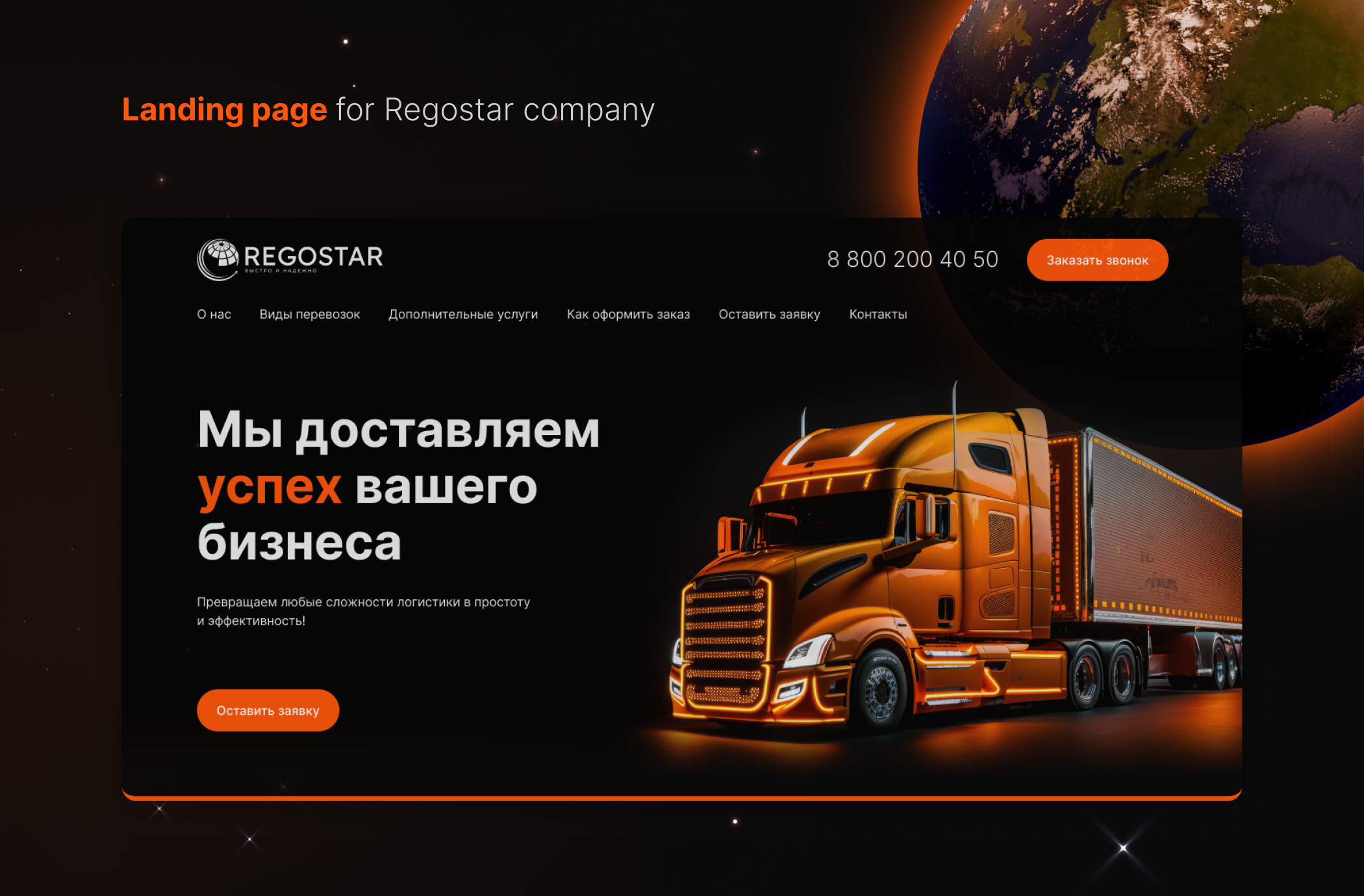 Landing-page для компании Regostar — Изображение №1 — Интерфейсы на Dprofile