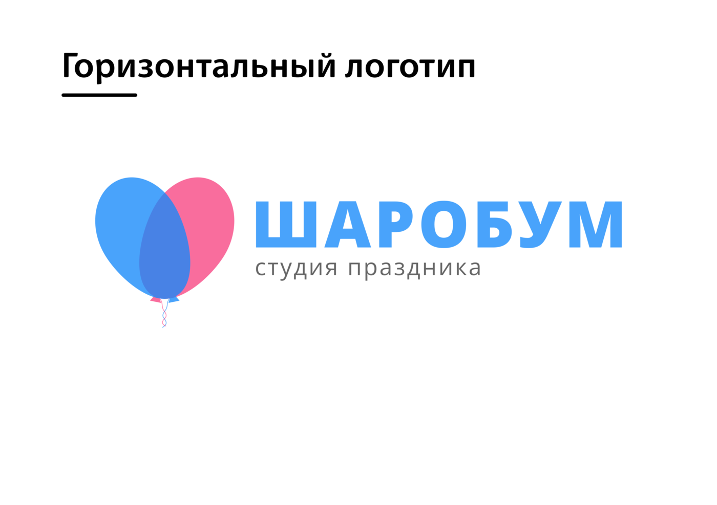Редизайн логотипа Студии праздника Шаробум — Изображение №7 — Брендинг, Графика на Dprofile