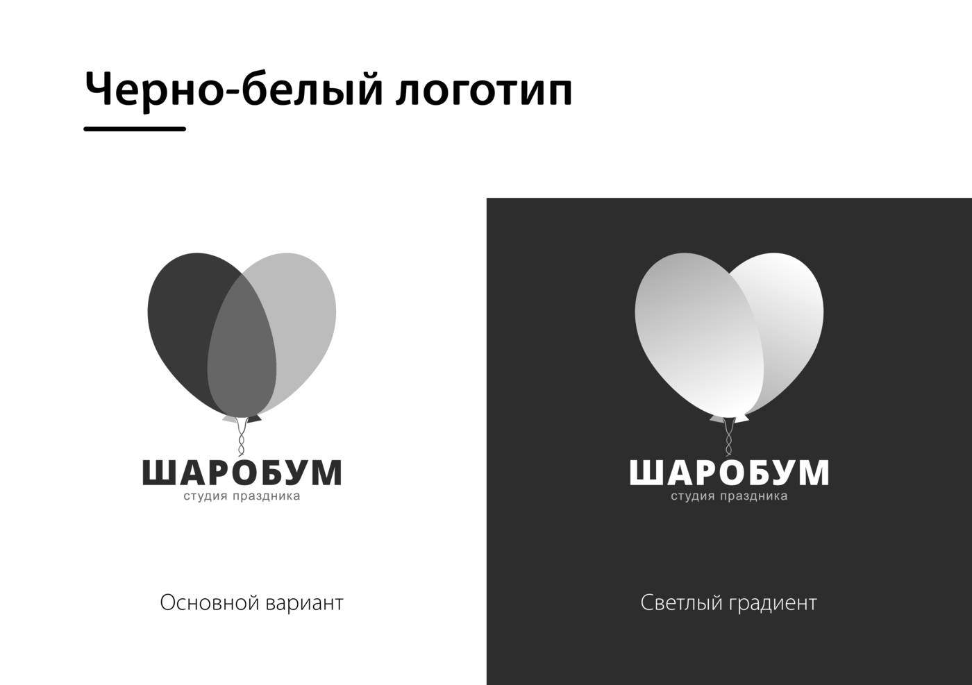 Редизайн логотипа Студии праздника Шаробум — Изображение №6 — Брендинг, Графика на Dprofile