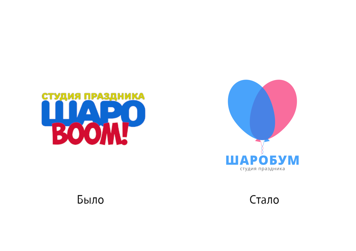Редизайн логотипа Студии праздника Шаробум — Изображение №1 — Брендинг, Графика на Dprofile