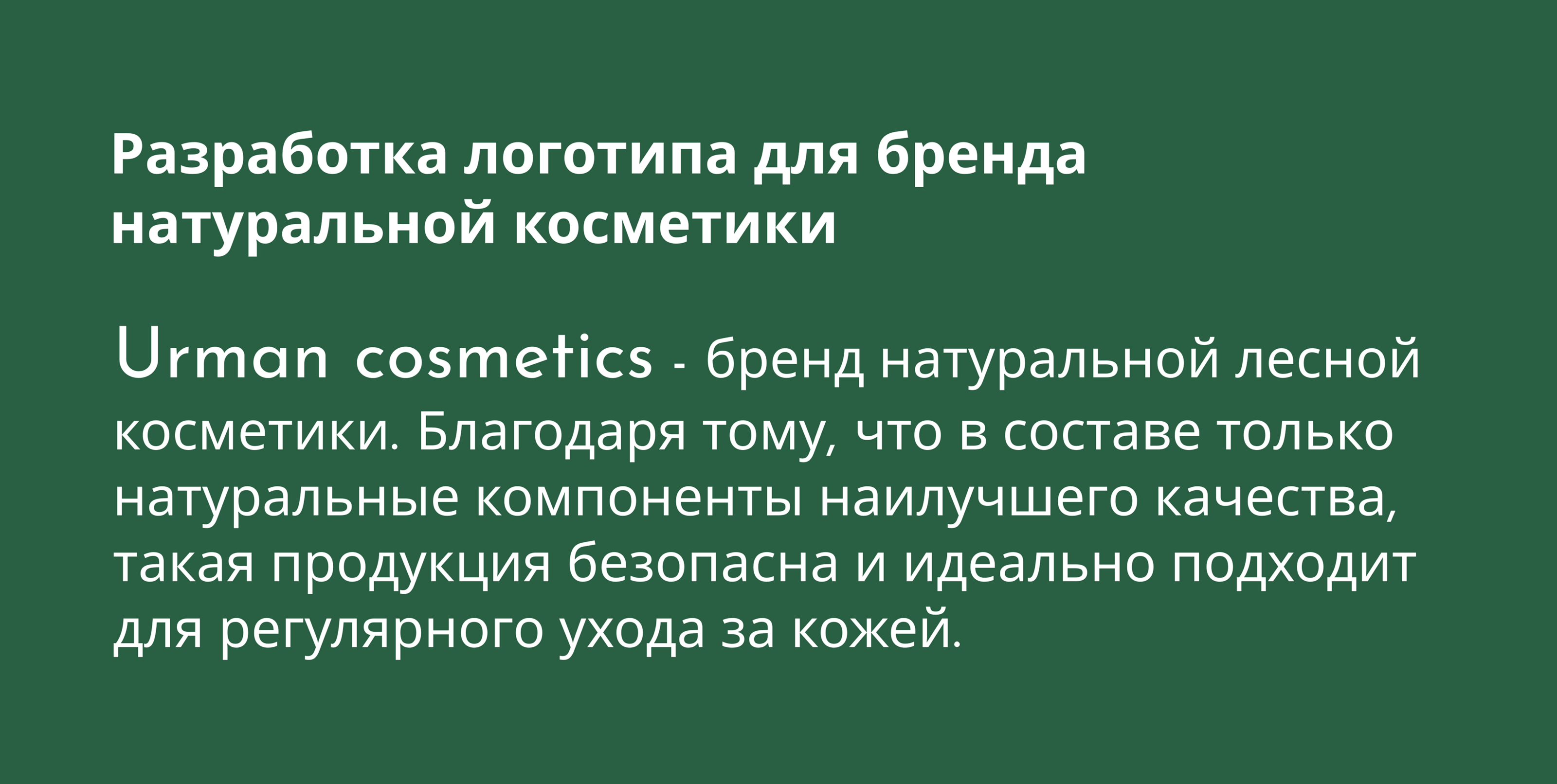 URMAN cosmetics — Изображение №2 — Брендинг, Графика на Dprofile
