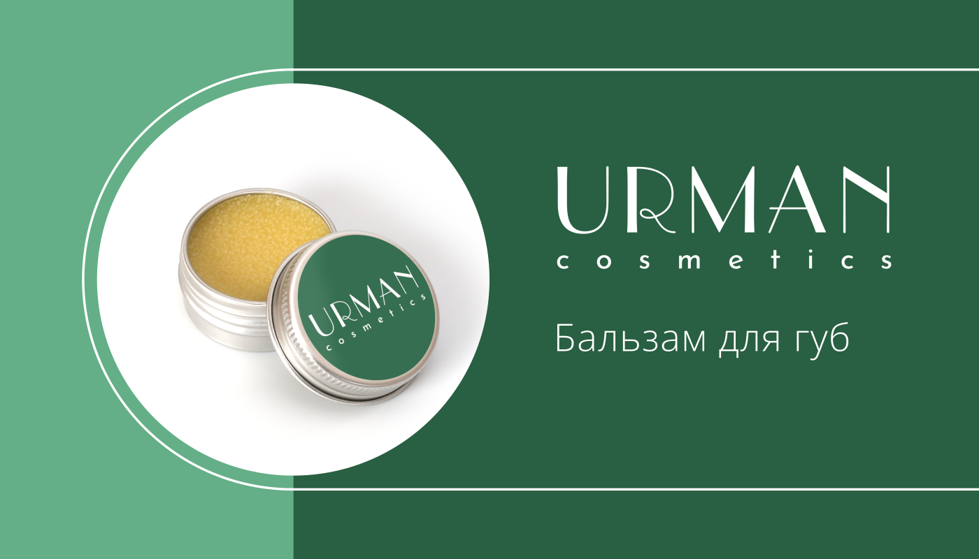 URMAN cosmetics — Изображение №9 — Брендинг, Графика на Dprofile