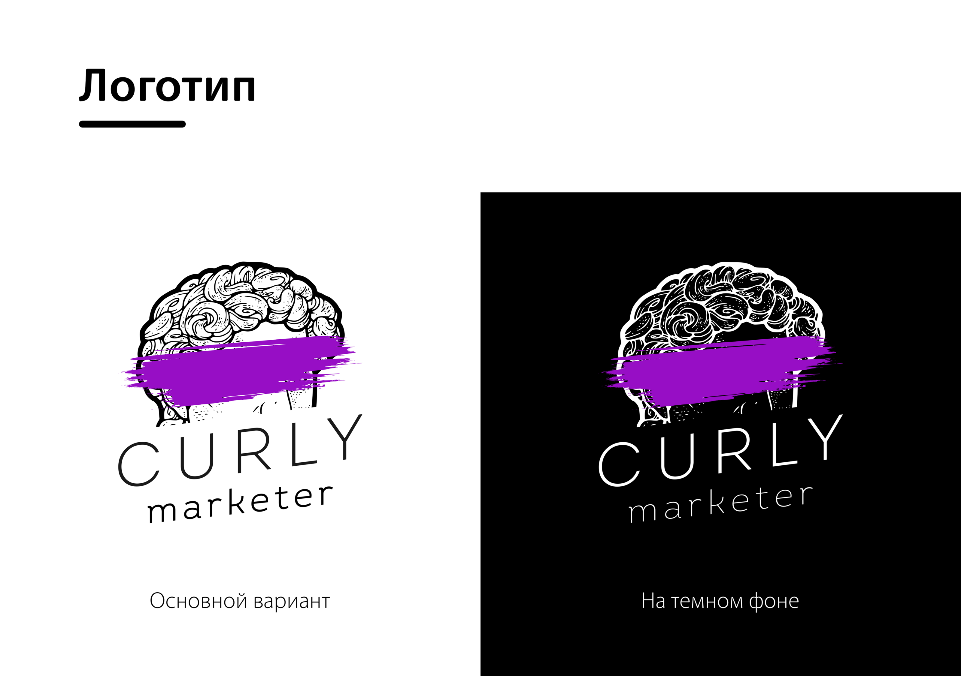 Curly marketer. Логотип для маркетера — Изображение №2 — Брендинг, Графика на Dprofile