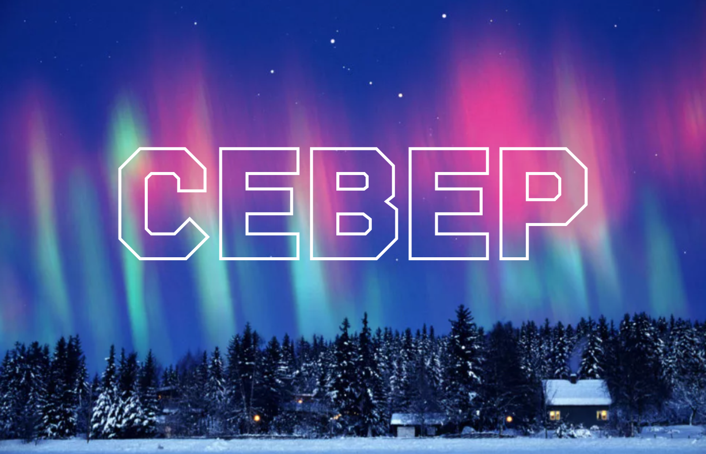 "СЕВЕР" футбольный клуб — Изображение №1 — Брендинг на Dprofile