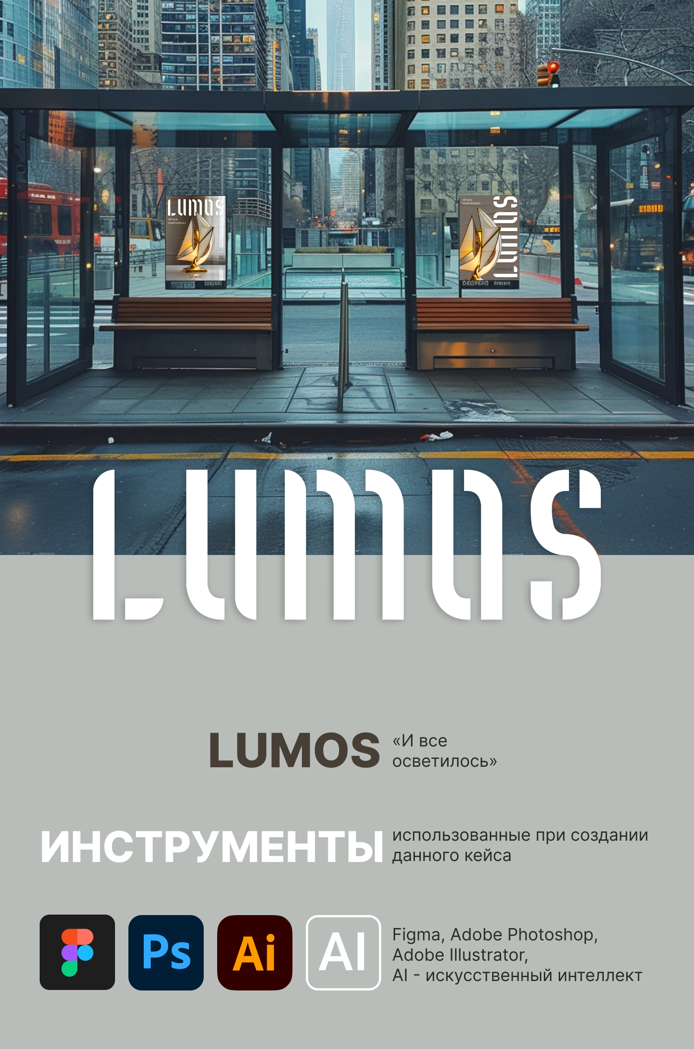 «LUMOS» - и всё осветилось! — Изображение №1 — Брендинг, Маркетинг на Dprofile