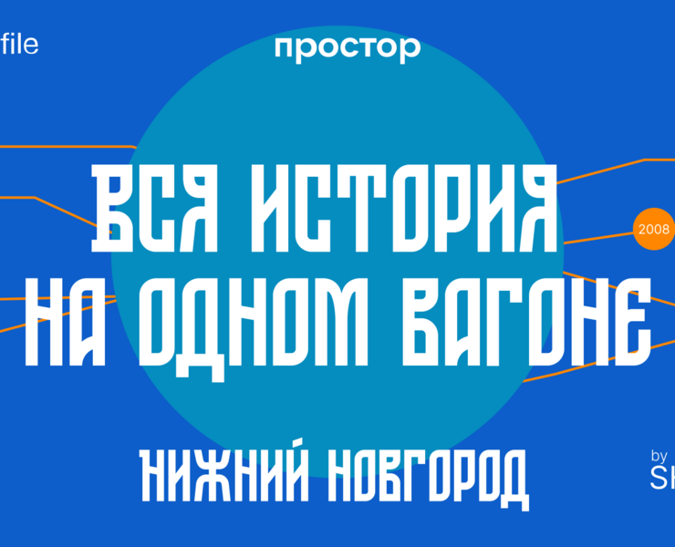 Брендинг вагона для Нижегородского метро на Dprofile