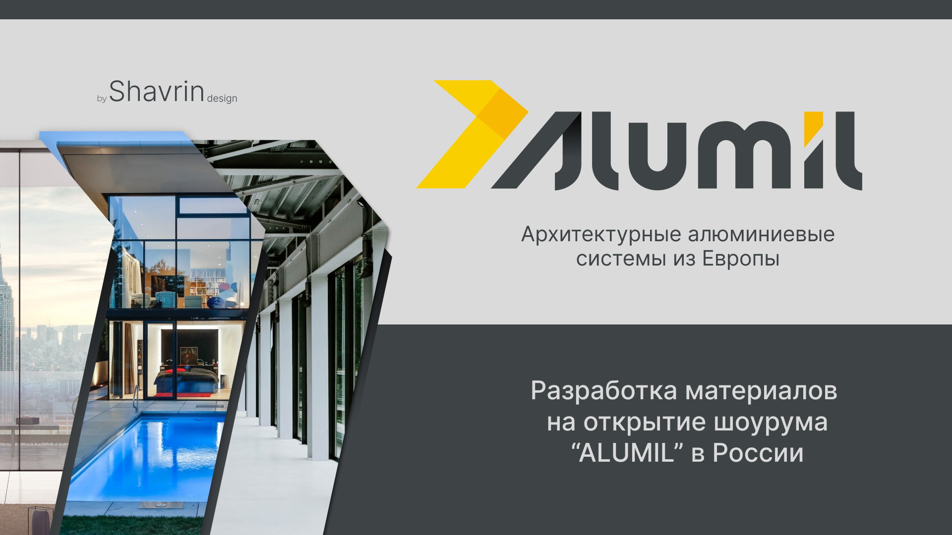 Айдентика на открытие шоурума "Алюмил" — Изображение №1 — Брендинг на Dprofile