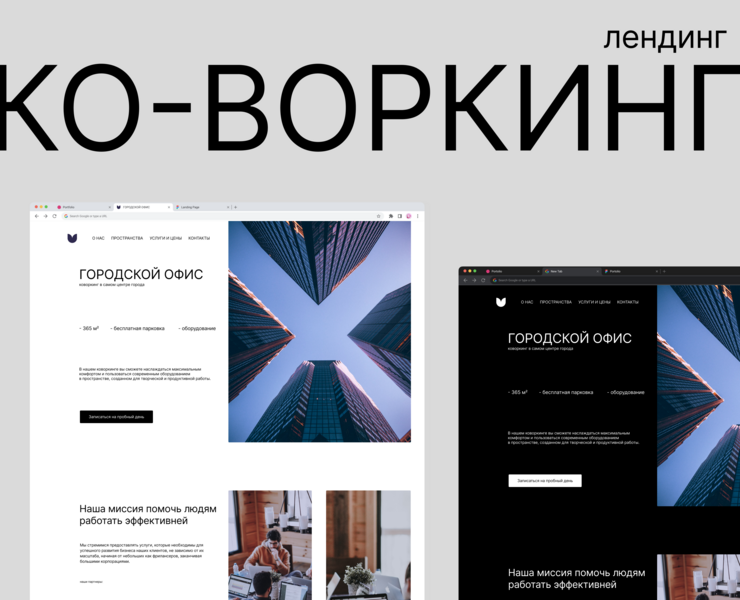Лендинг для коворкинга — Интерфейсы на Dprofile