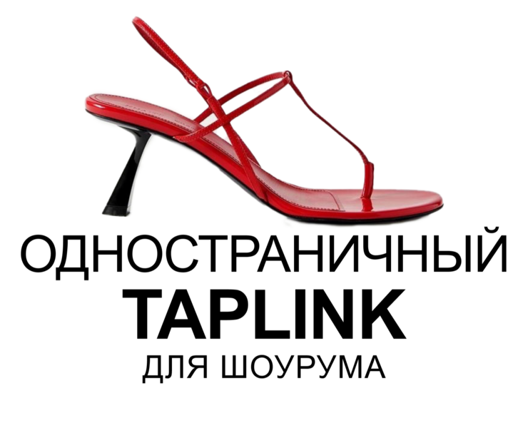 Одностраничный Таплинк для шоурума — Интерфейсы на Dprofile