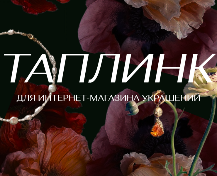 Таплинк для интернет-магазина украшений — Интерфейсы на Dprofile