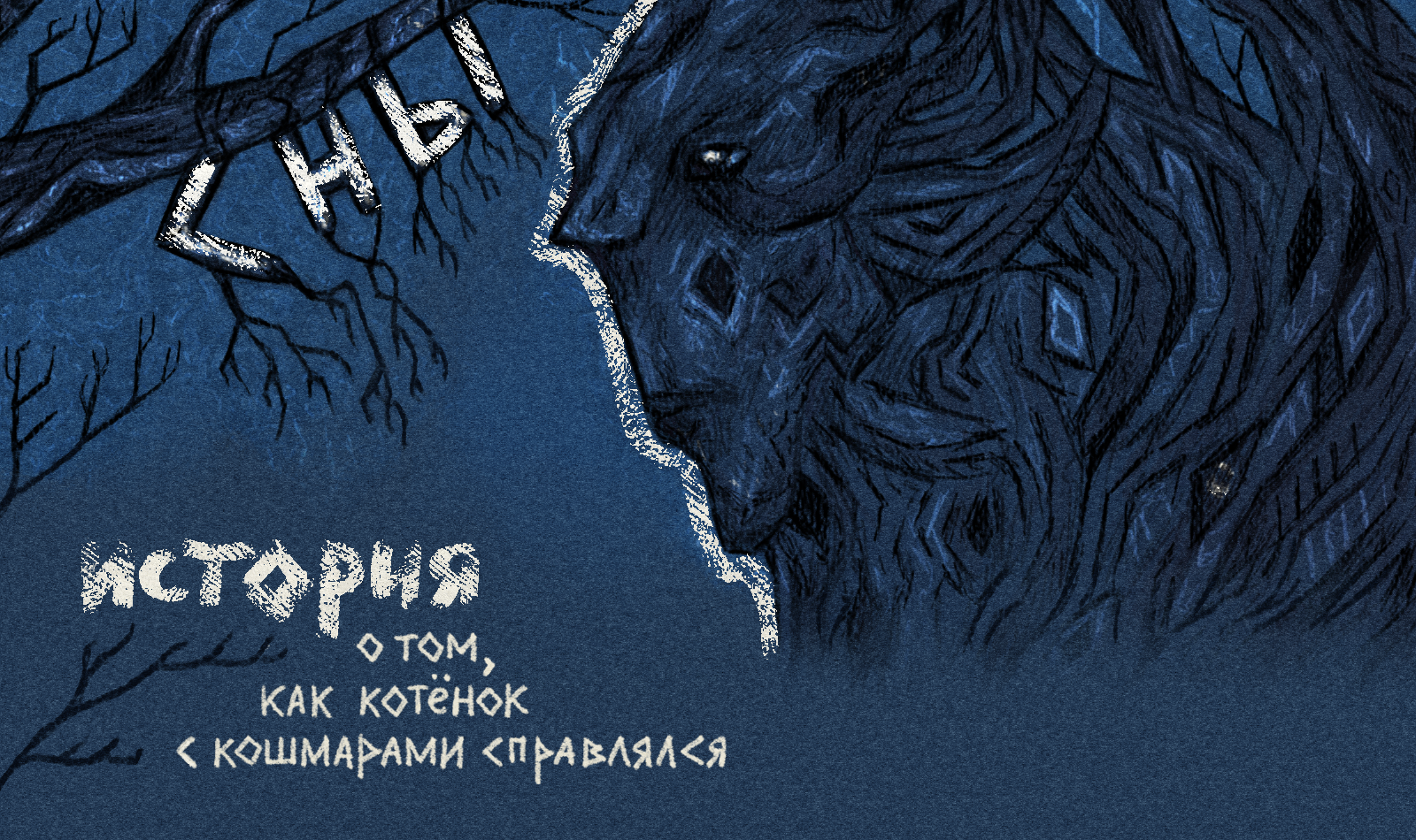 серия сказочных иллюстраций о снах — Изображение №1 — Иллюстрация на Dprofile