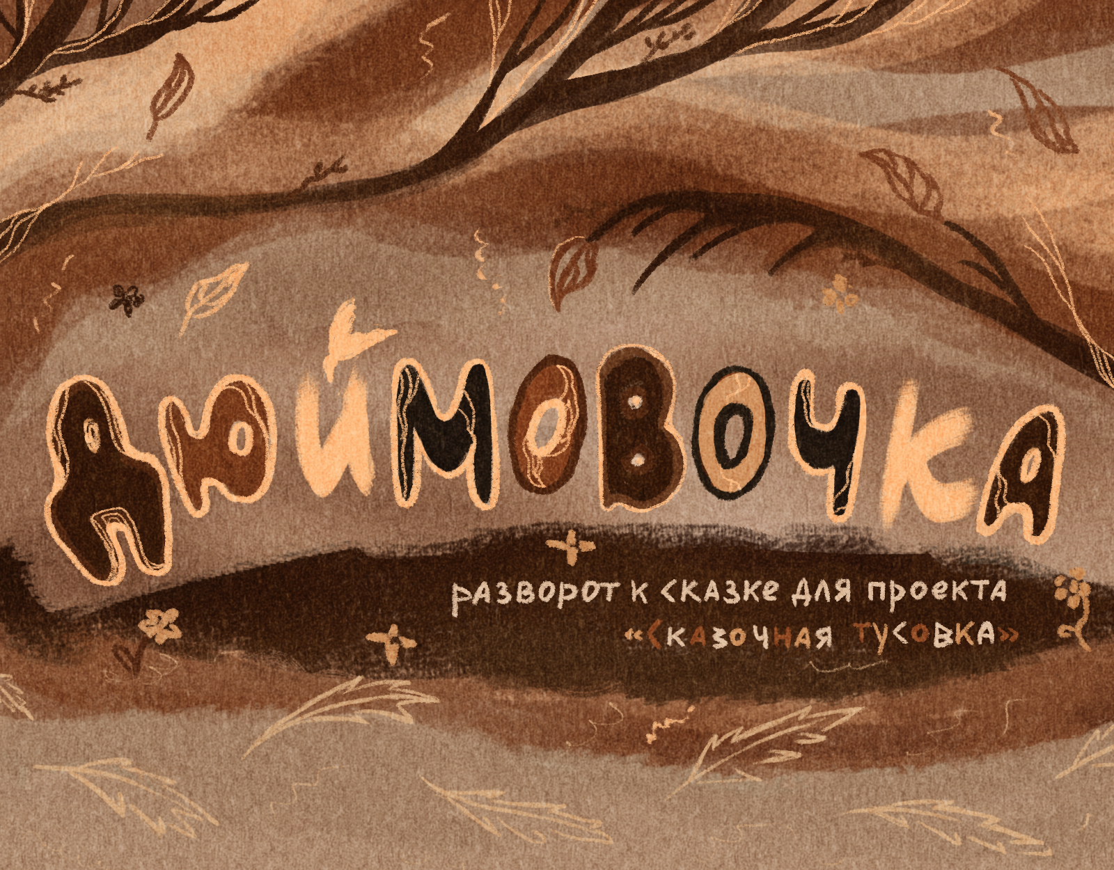 разворот к сказке «Дюймовочка» — Изображение №1 — Иллюстрация на Dprofile