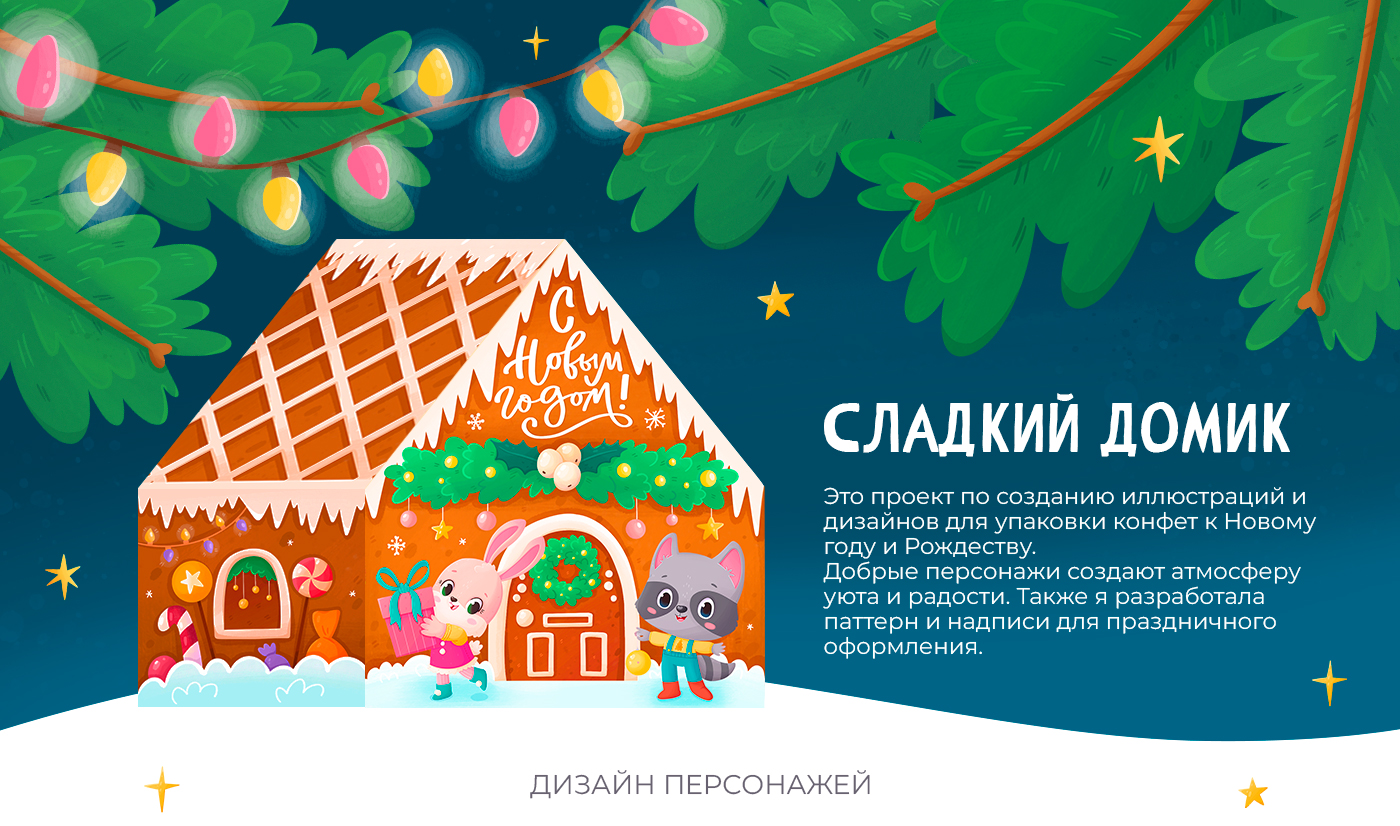 Сладкий домик. Иллюстрация персонажей. Дизайн упаковки — Изображение №1 — Брендинг, Иллюстрация на Dprofile