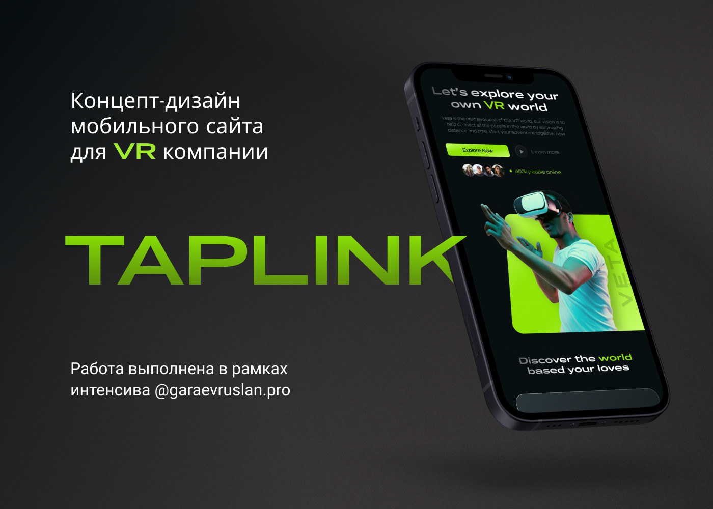 Taplink-сайт для VR проекта — Изображение №1 — Интерфейсы, Маркетинг на Dprofile