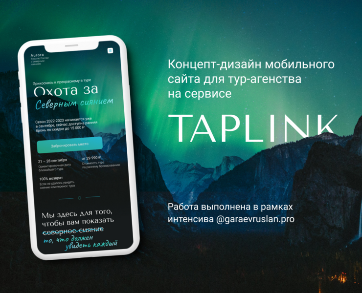 Taplink-сайт для тур-агентства на Dprofile